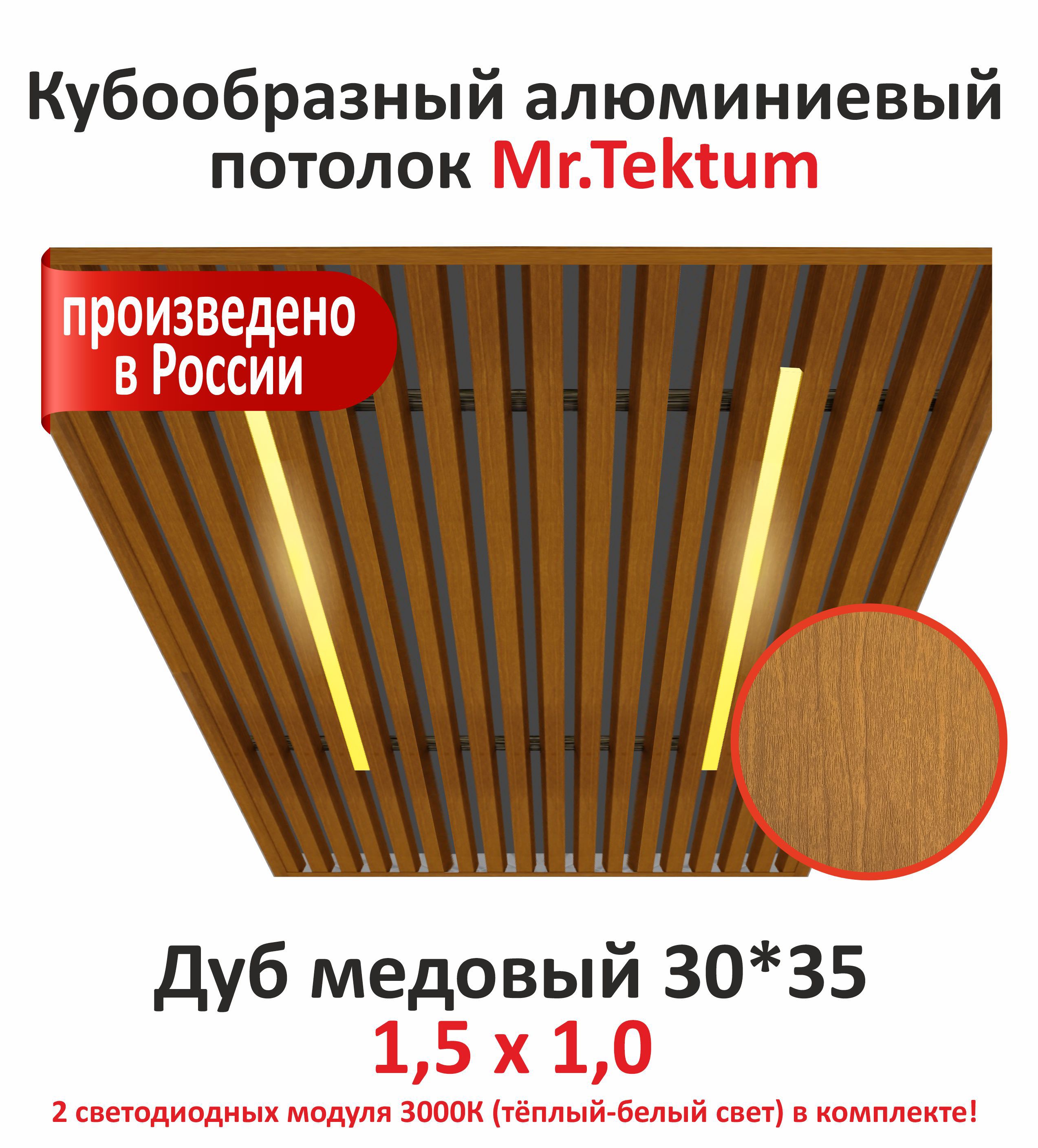 Изображение товара Комплект реечного кубообразного потолка Mr.tektum Classic 1.5x1м цвет дуб медовый глянец со световыми модулями 2шт теплое белое свечение Изображение товара Комплект реечного кубообразного потолка Mr.tektum Classic 1.5x1м цвет дуб медовый глянец со световыми модулями 2шт теплое белое свечение