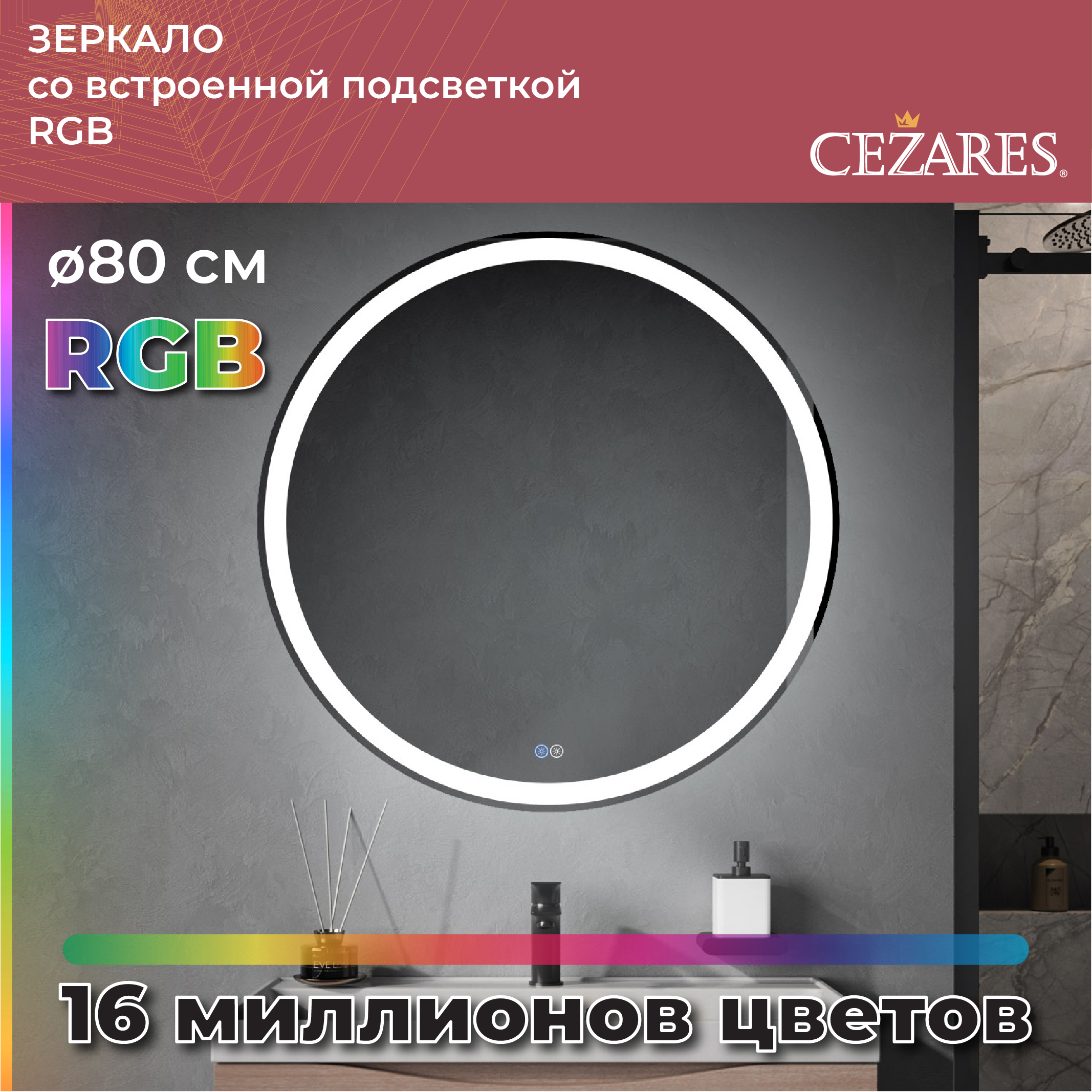 Изображение товара Зеркало для ванной Cezares CCZR-SPC-MC-800-RGB-TCH с подсветкой 80x80см Изображение товара Зеркало для ванной Cezares CCZR-SPC-MC-800-RGB-TCH с подсветкой 80x80см