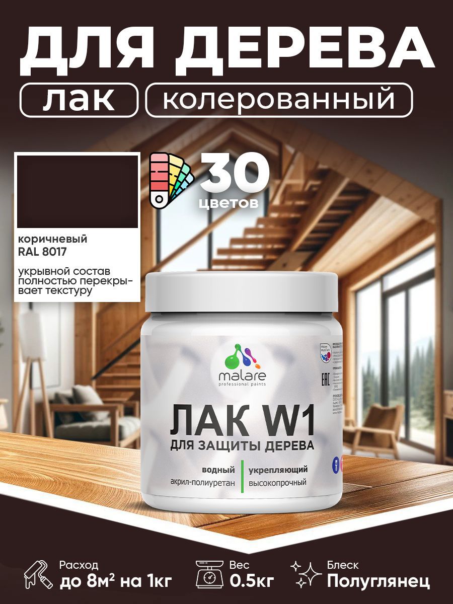 Изображение товара Лак для дерева Malare Series W водный укрывной полуглянцевый 0.5 кг