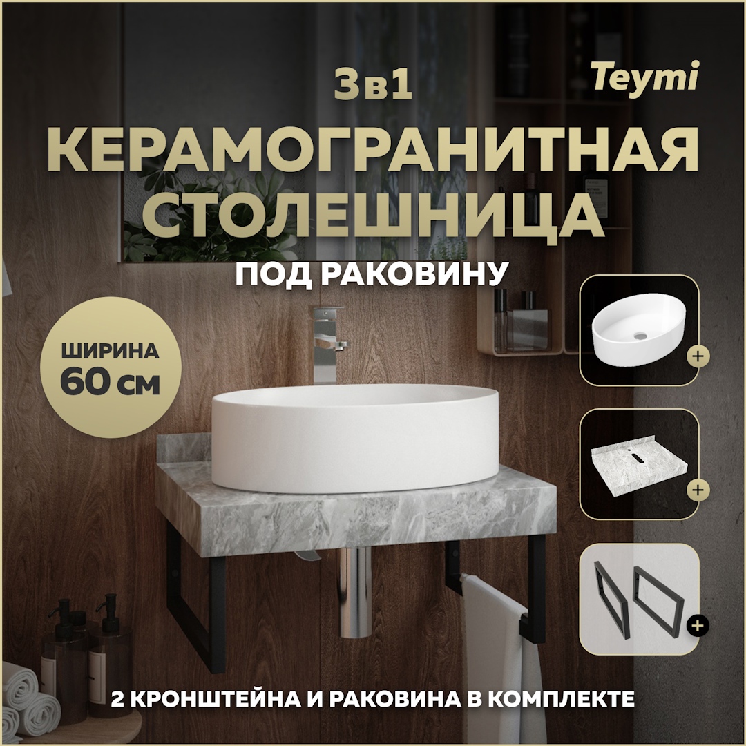 Изображение товара Столешница керамогранитная 60 см серый мрамор с раковиной и кронштейнами Teymi Lori 50