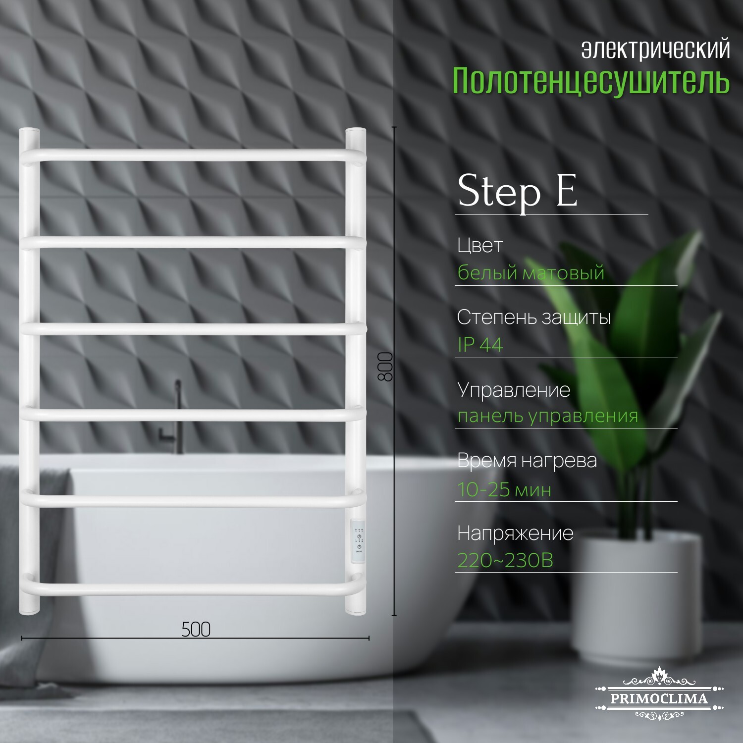 Изображение товара Электрический полотенцесушитель PRIMOCLIMA Step E 150x800 мм 126 Вт с терморегулятором белый