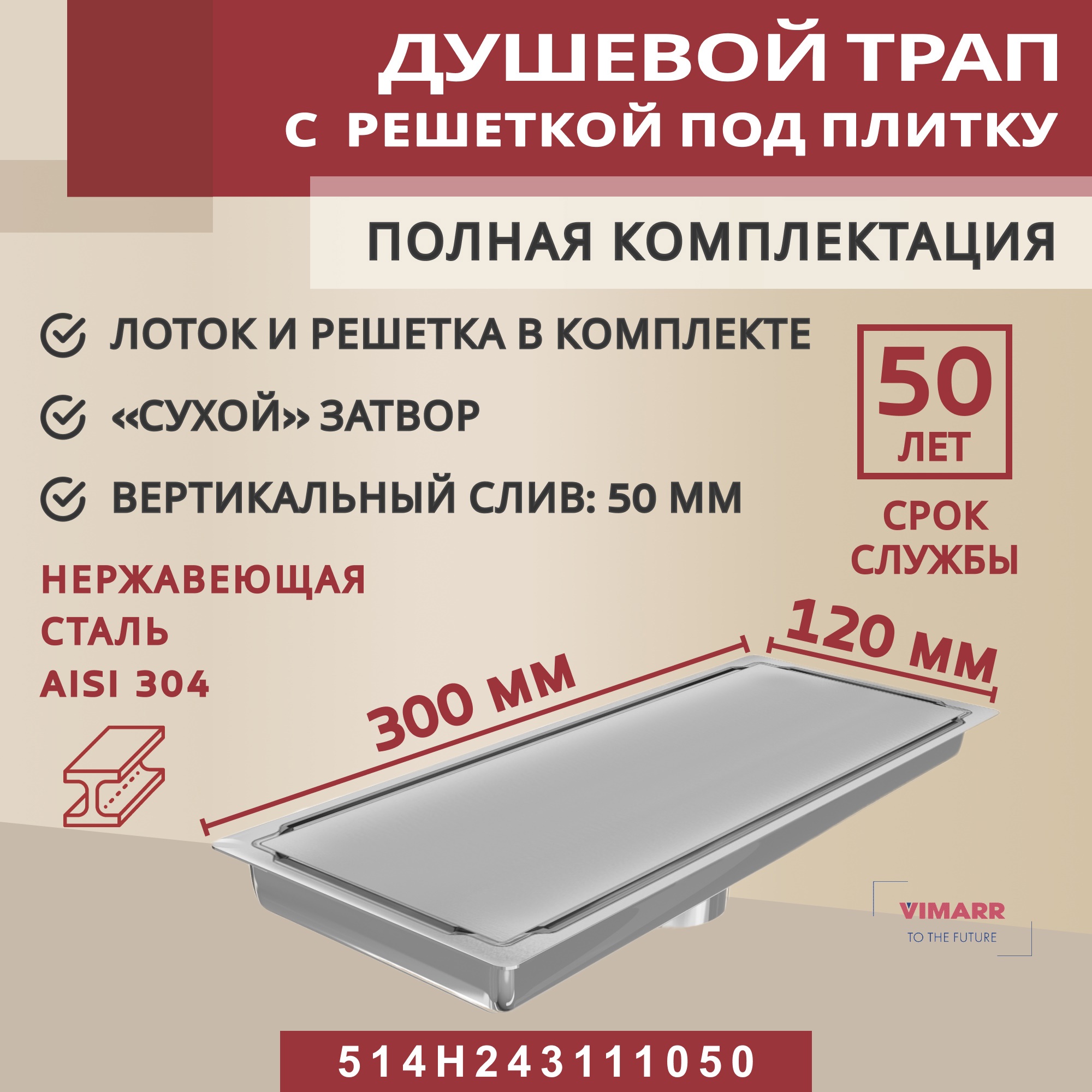 Изображение товара Душевой трап VIMARR 514H243111050 из нержавеющей стали с запахозапирающим устройством 300x120 мм