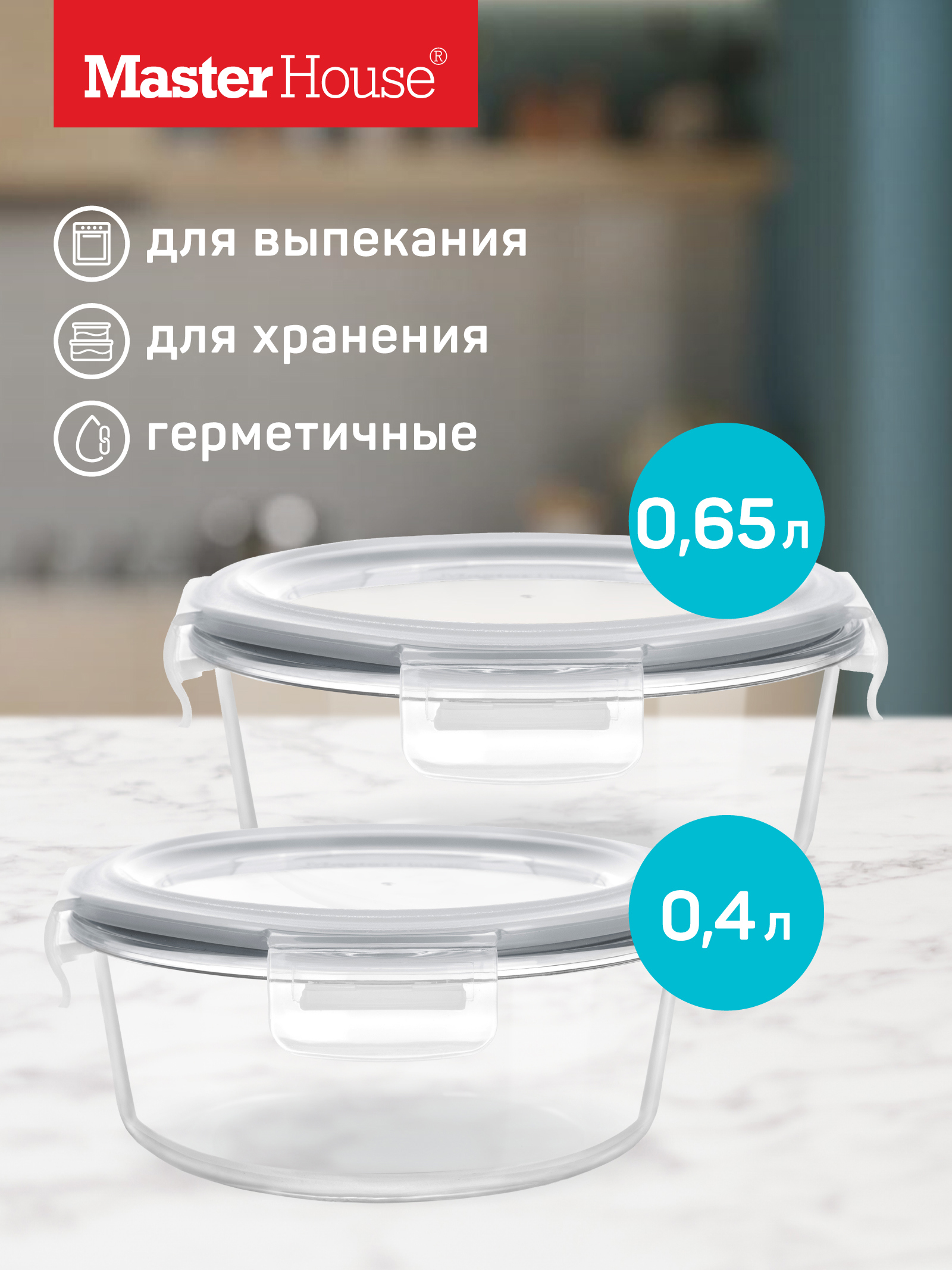 Изображение товара Стеклянные контейнеры для еды Master house Кратос 0.65 л, комплект 2 шт
