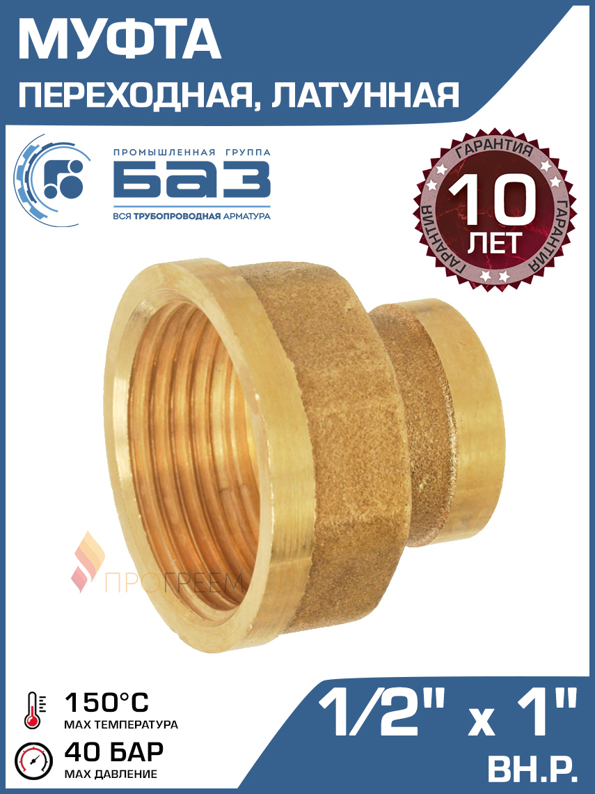 Изображение товара Муфта переходная Баз 1/2"x1" ВР латунь шт БАЗ.МП.15В.25В
