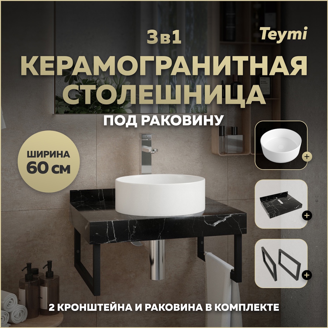 Изображение товара Столешница в ванную с раковиной Teymi Lina F14342 60x50см черный мрамор