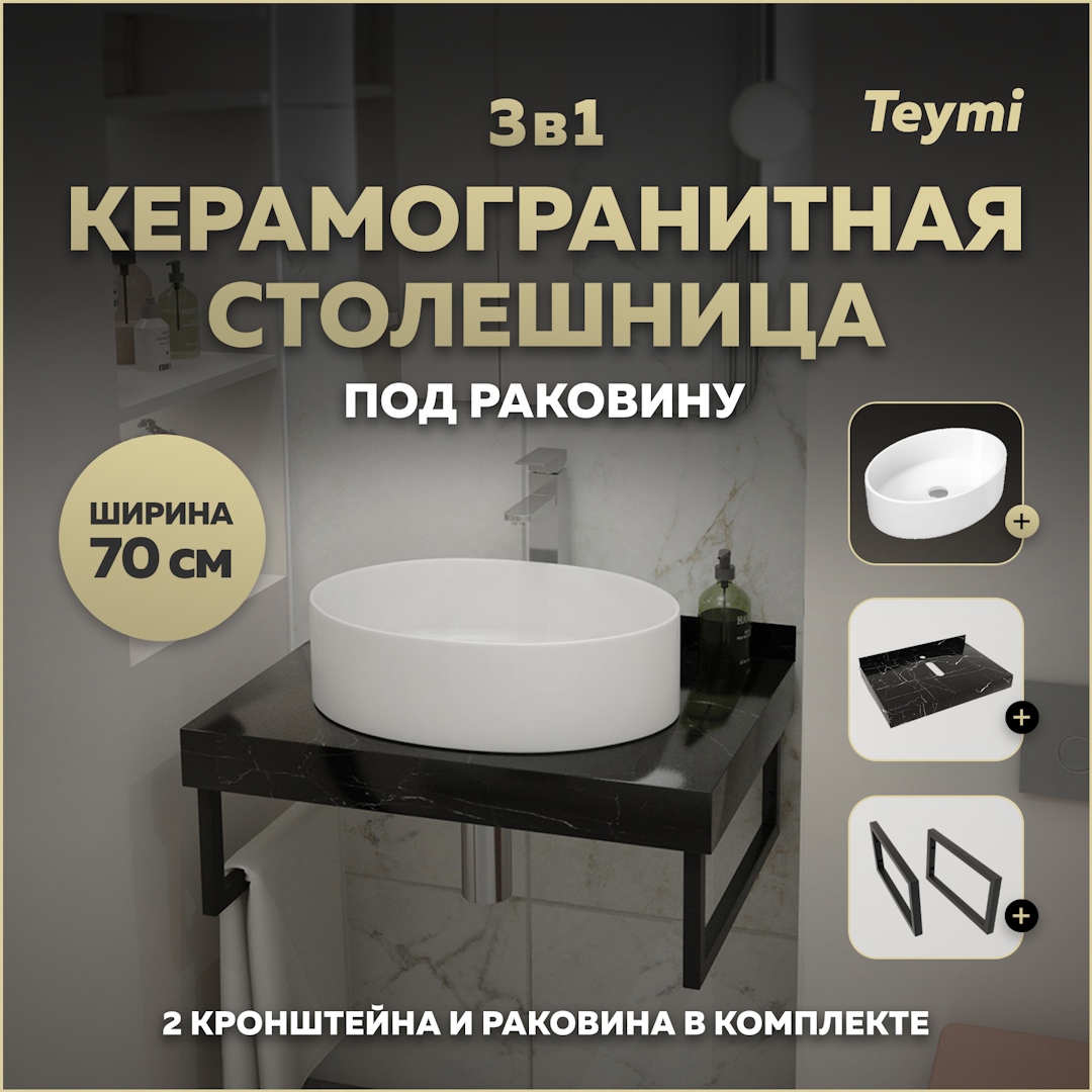 Изображение товара Столешница в ванную с раковиной Teymi Lori F14353 70x50см черный камень