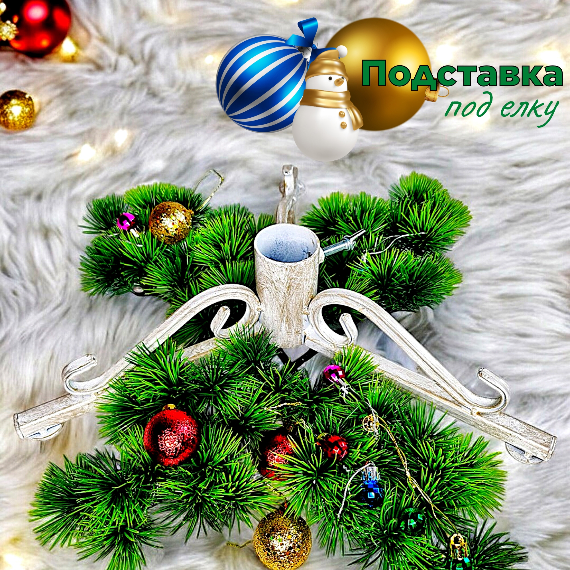 Изображение товара Подставка для елки d ствола 4.5 см Laptev белый золотистый