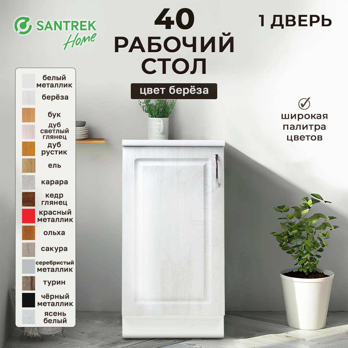 Изображение товара Напольный шкаф Santrek 1 дверца 40x80x44 см МДФ цвет берёза
