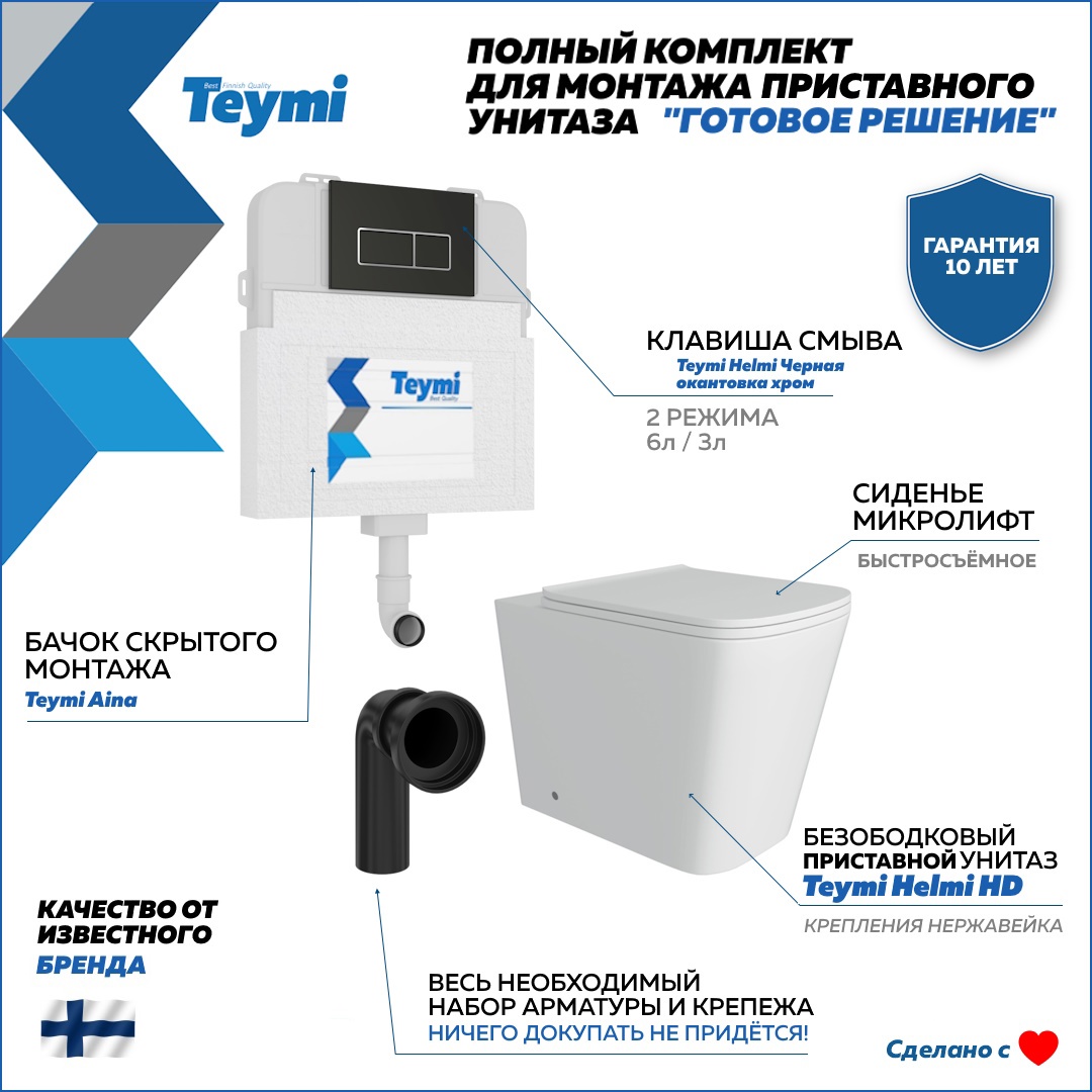 Изображение товара Комплект приставной унитаз с бачком скрытого монтажа Teymi Helmi HD F14595 комплект 5 в 1 черный