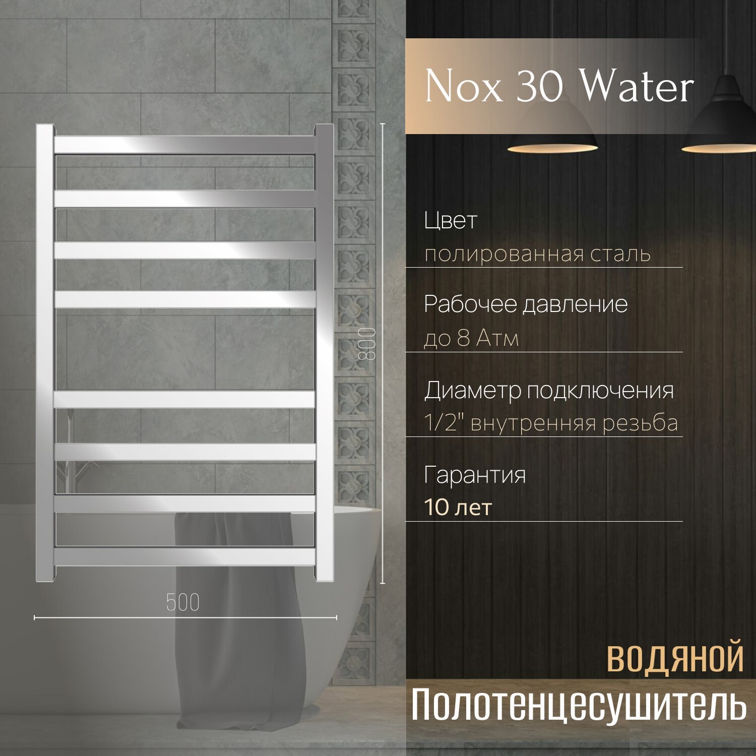 Изображение товара Водяной полотенцесушитель Primoclima Nox 30 Water 800x500 мм нержавеющая сталь