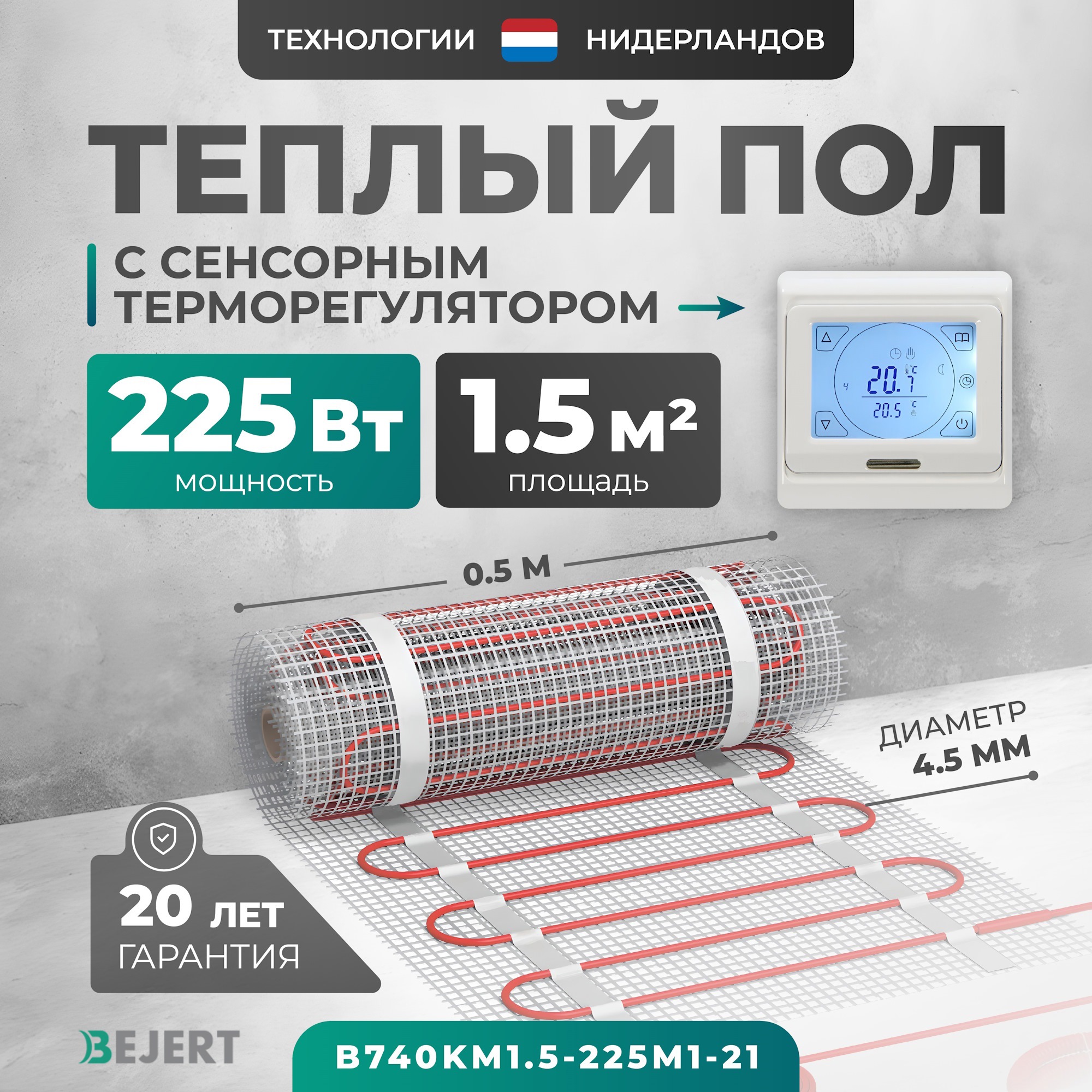 Изображение товара Нагревательный мат для теплого пола Bejert B740KM1.5-225M1-21 1.5 м² 225 Вт с сенсорным терморегуля
