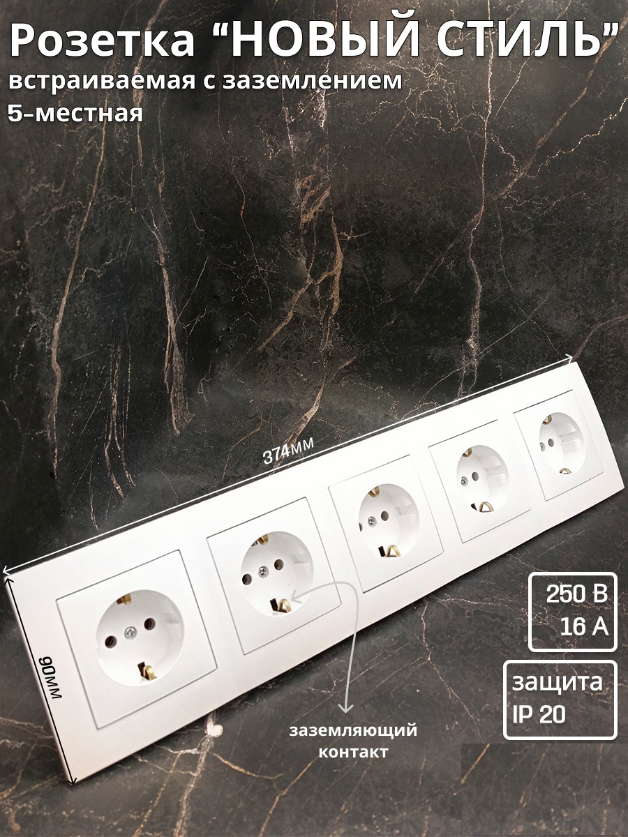 Изображение товара Розетка пятерная встраиваемая Bylectrica Новый Стиль РС16-525 ЮЛИГ.735212.555 с заземлением цвет белый