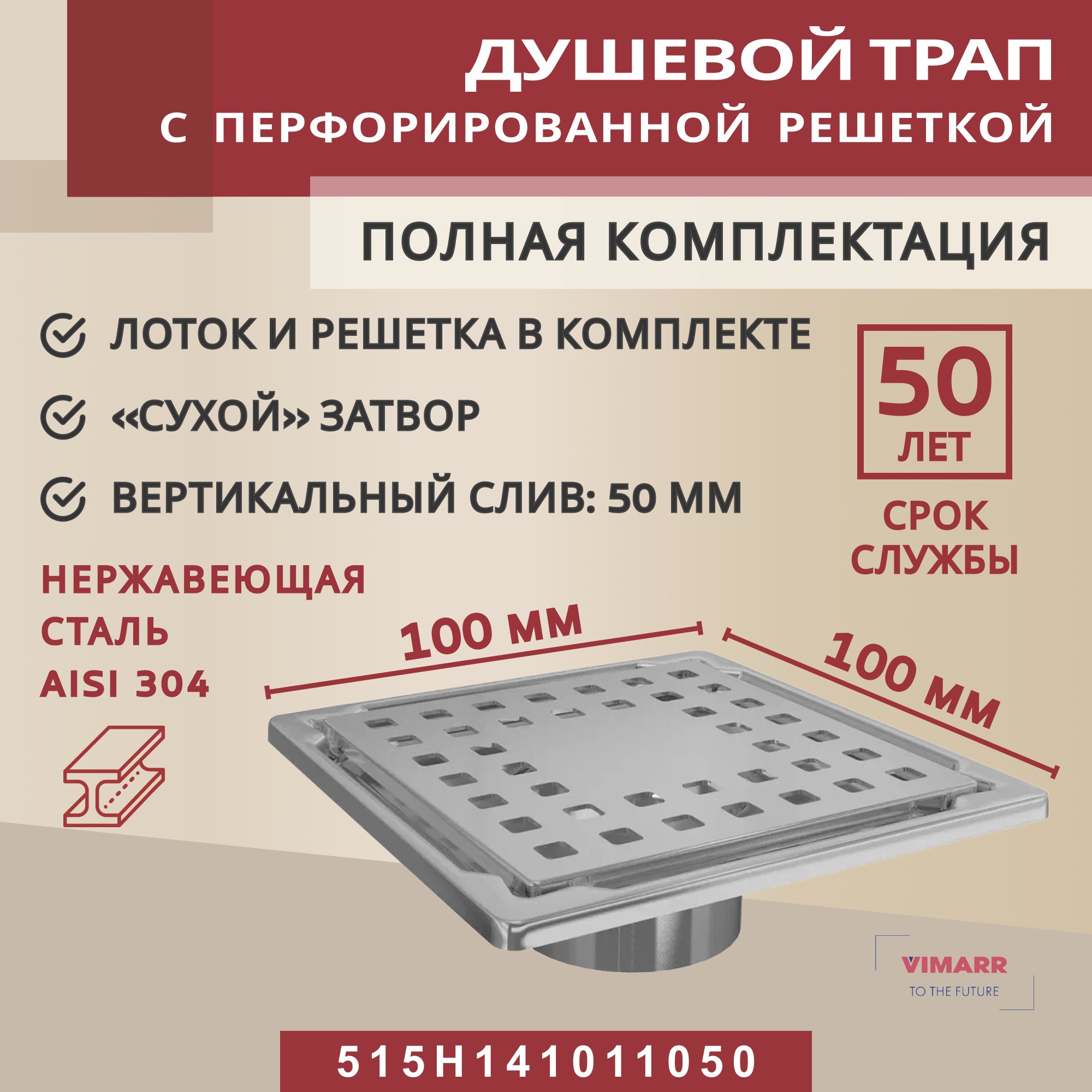 Изображение товара Душевой трап Vimarr 515H141011050 из нержавеющей стали с сухим затвором 10x10 см