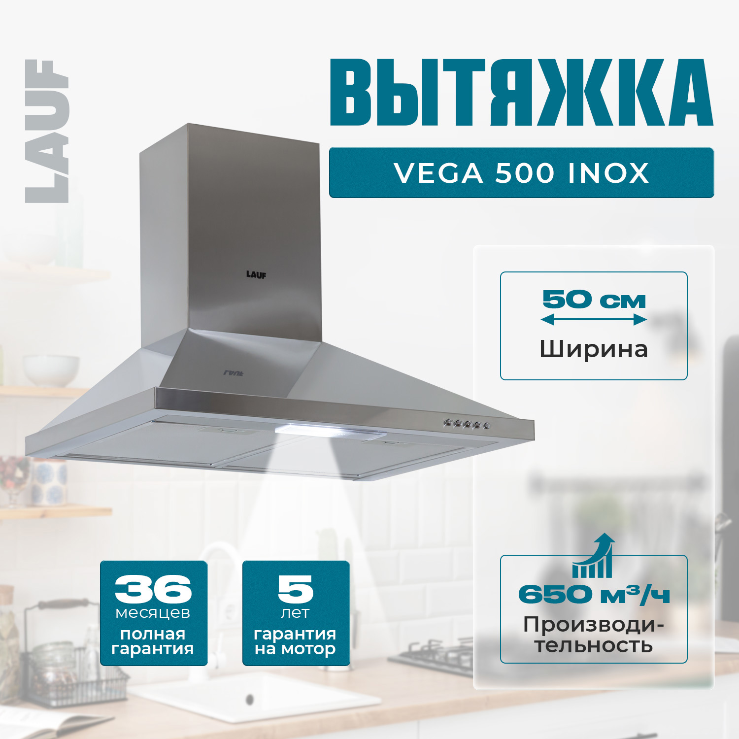 Изображение товара Вытяжка Lauf VEGA 500 INOX 50 см с LED освещением и режимами отвода и рециркуляции