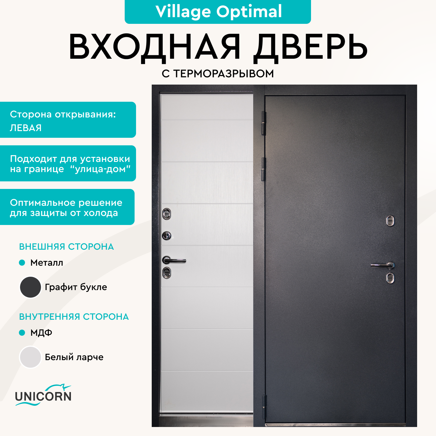 Изображение товара Входная дверь Unicorn Village optimal левый 205x88см цвет графит букле/белый ларче замки 3-го класса