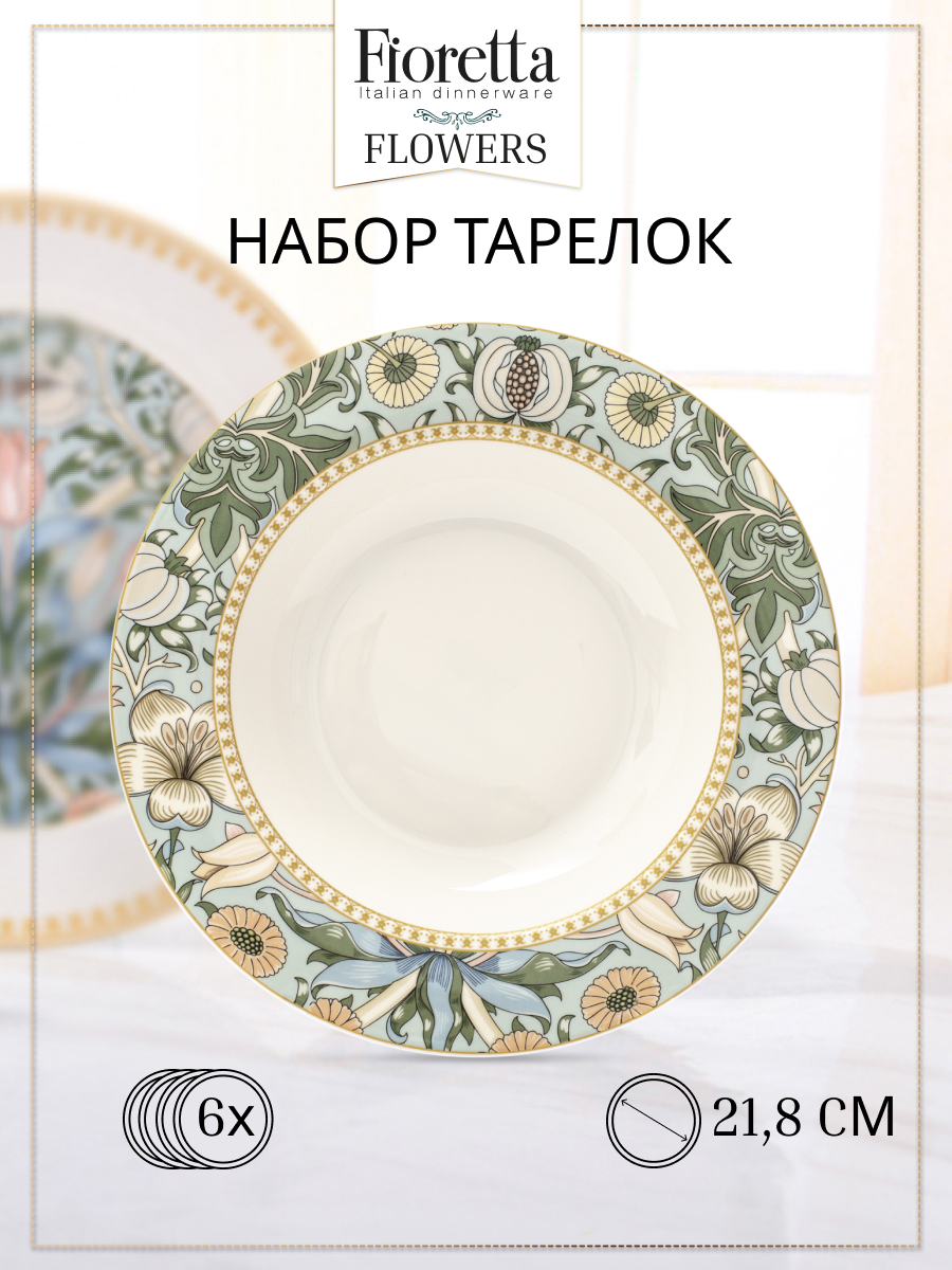 Изображение товара Тарелка 21.8 см Набор суповых тарелок FLOWERS 6шт 21.8см Fioretta Фарфор цвет белый Изображение товара Тарелка 21.8 см Набор суповых тарелок FLOWERS 6шт 21.8см Fioretta Фарфор цвет белый
