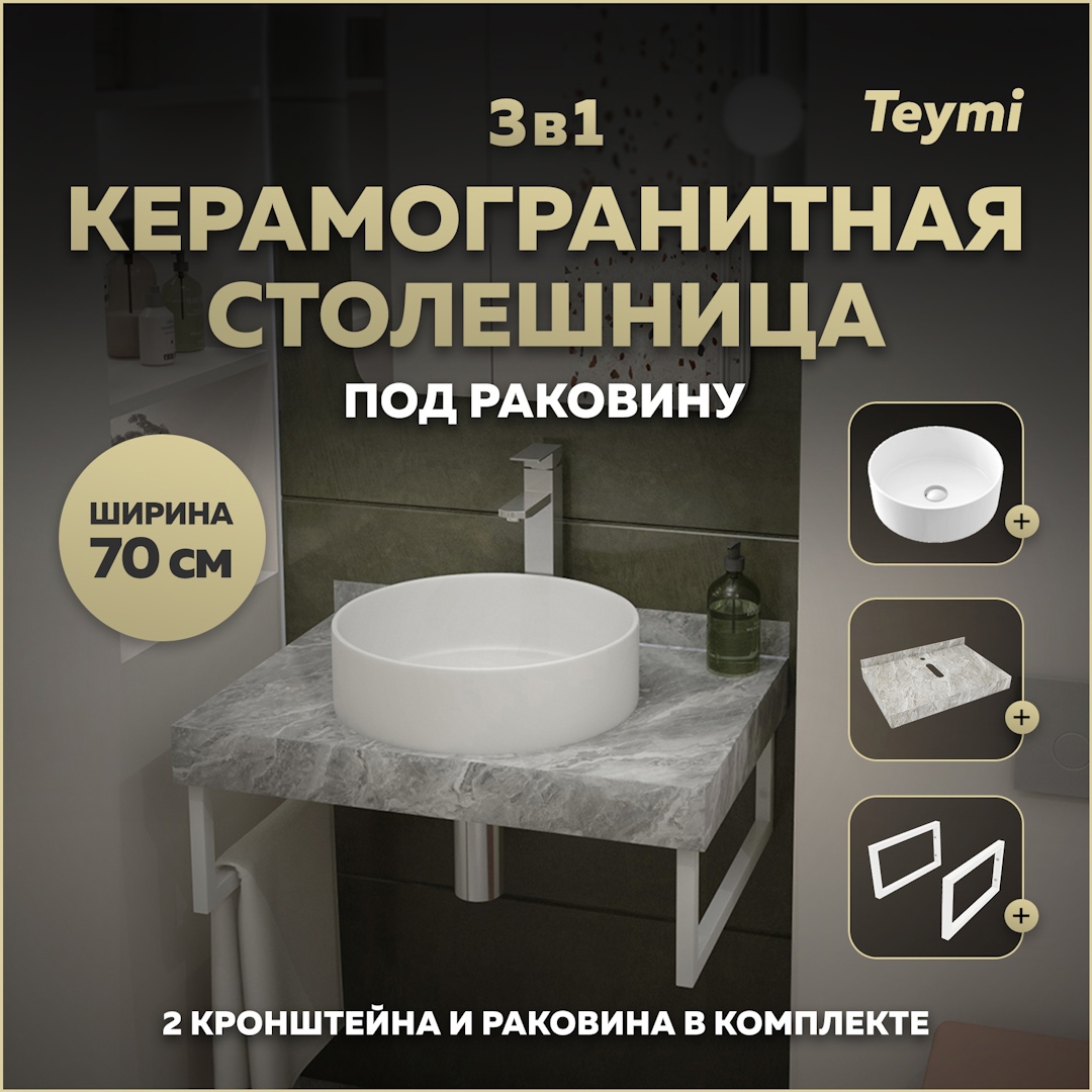 Изображение товара Комплект для ванной комнаты TEYMI Helmi F14113 с керамогранитной столешницей и раковиной