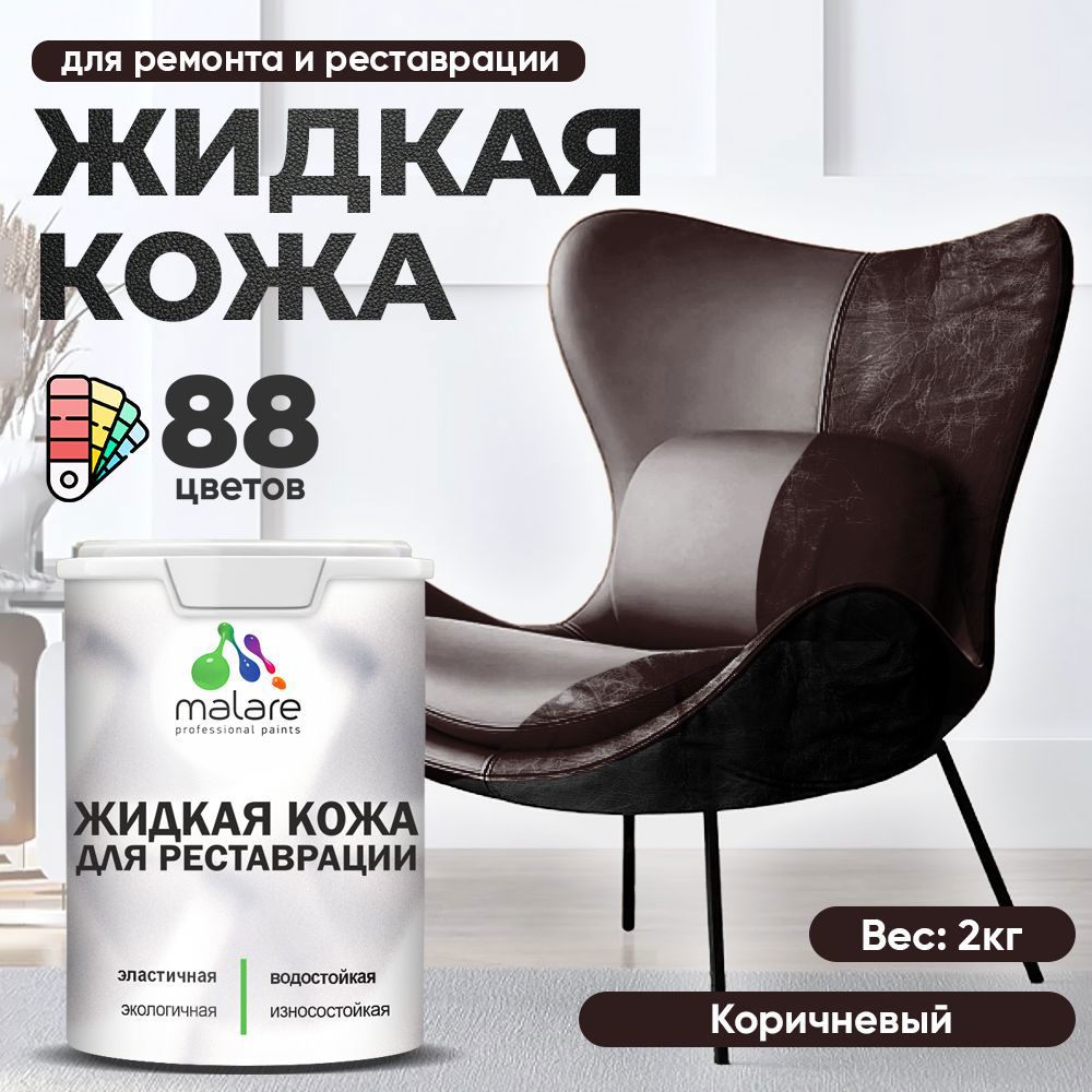 Изображение товара Жидкая кожа Malare Professional кожа-111 для ремонта салона автомобиля мебели обуви одежды полуглянцевая цвет коричневая 2 кг Изображение товара Жидкая кожа Malare Professional кожа-111 для ремонта салона автомобиля мебели обуви одежды полуглянцевая цвет коричневая 2 кг