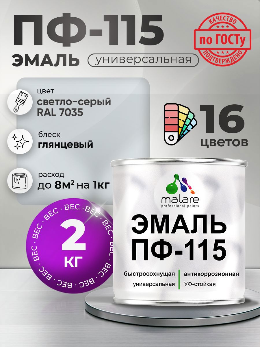 Изображение товара Эмаль универсальная Malare Professional ПФ-115 антикоррозионная цвет RAL 7035 светло-серый глянцевая 2 кг Изображение товара Эмаль универсальная Malare Professional ПФ-115 антикоррозионная цвет RAL 7035 светло-серый глянцевая 2 кг