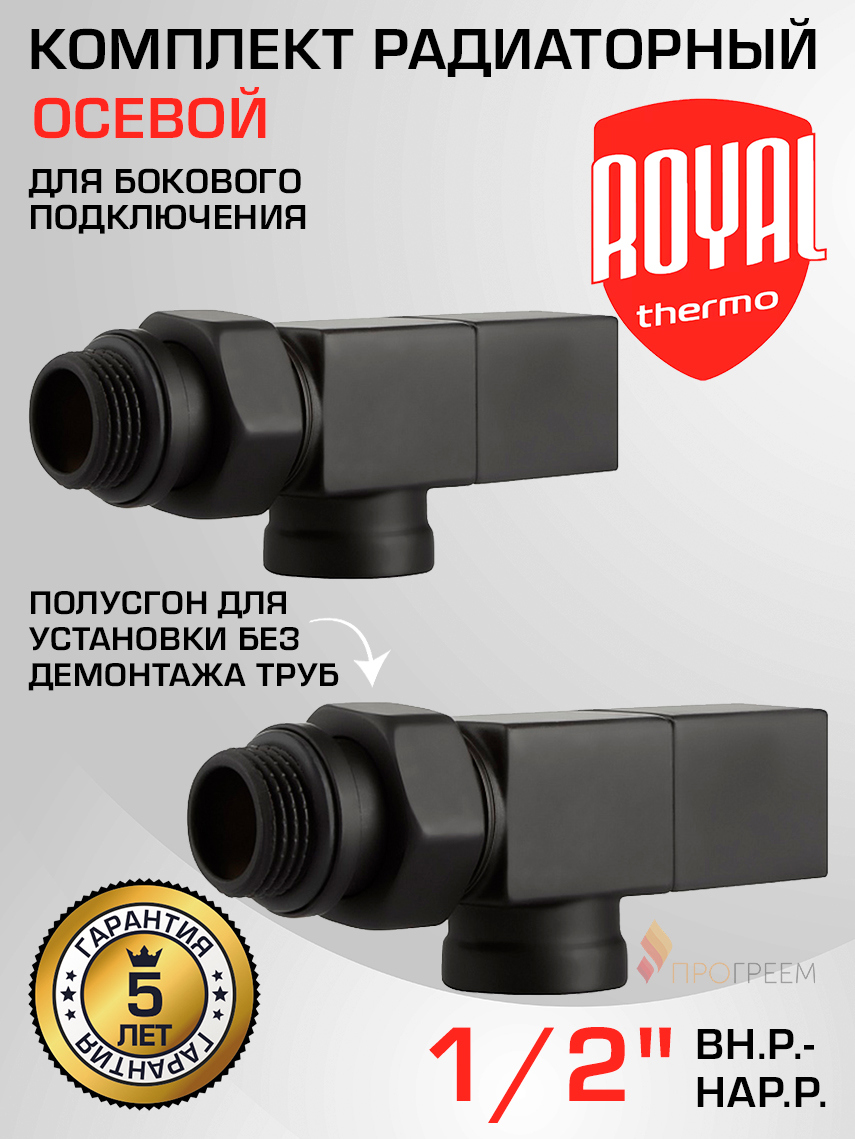 Изображение товара Термостатический комплект для радиатора осевой Royal thermo RTE 56.0004 1/2" латунь