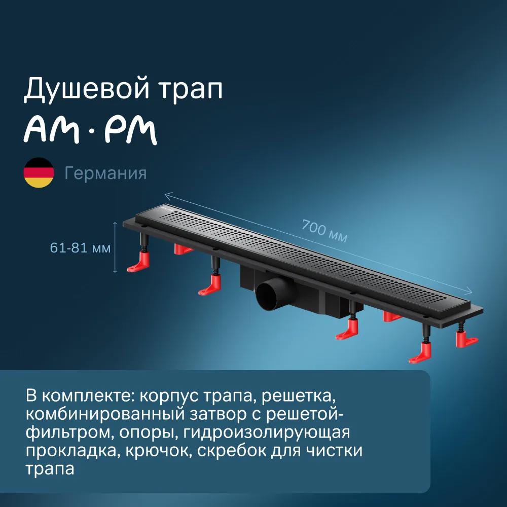 Изображение товара Душевой трап Am.pm W02SC-P11-070-01BM 70 см ABS материал Германия дизайн