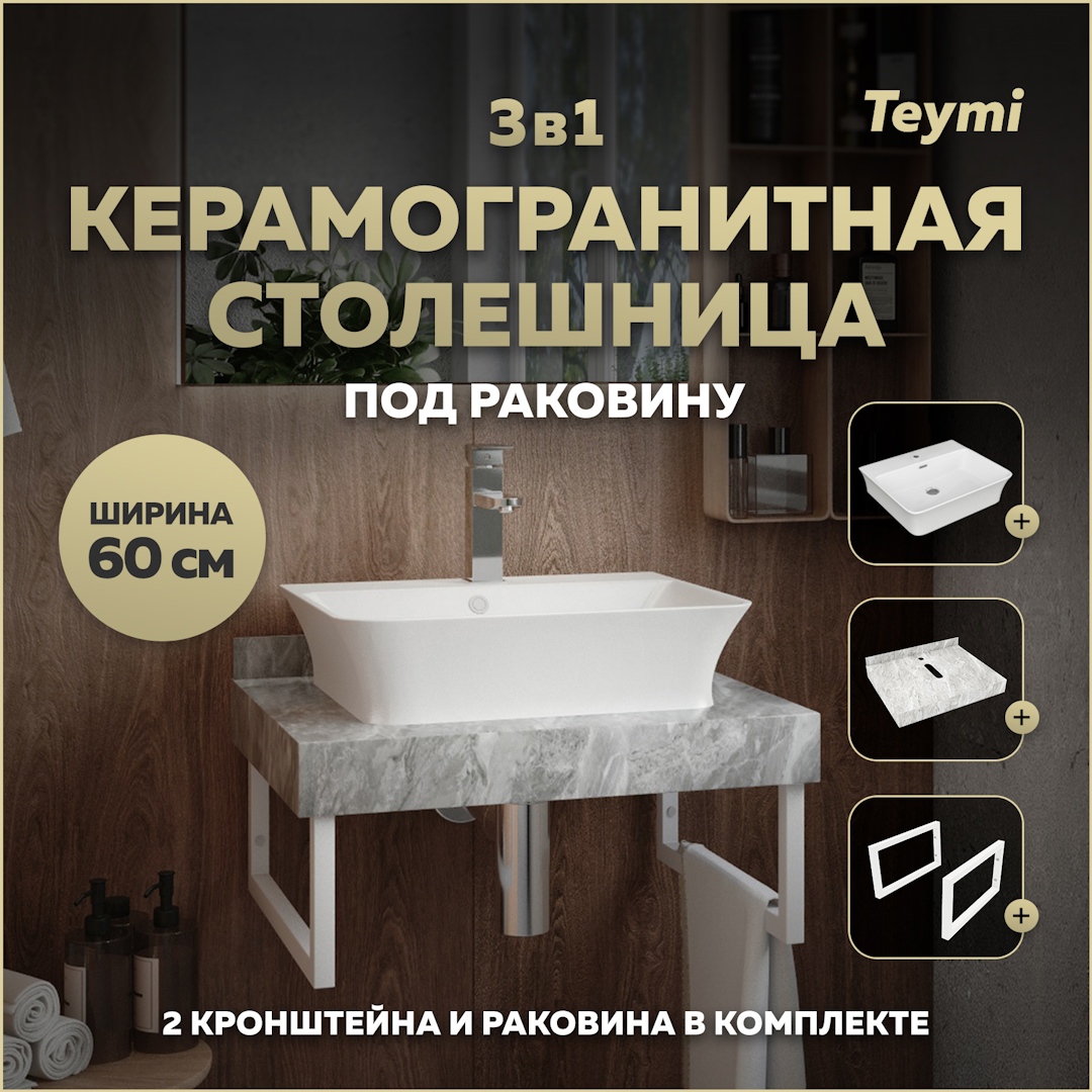 Изображение товара Комплект для ванной комнаты TEYMI Helmi F14085 с керамогранитной столешницей и раковиной