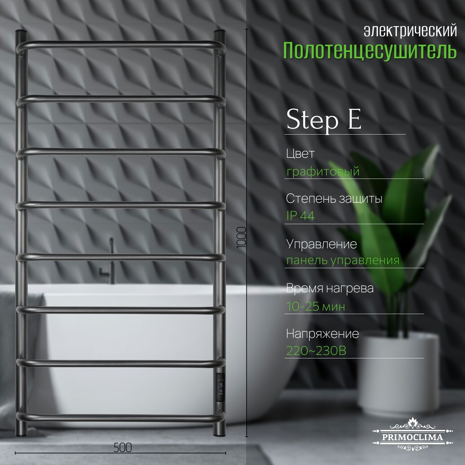 Изображение товара Электрический полотенцесушитель PRIMOCLIMA Step E Graphite 150x1000 мм 144 Вт с терморегулятором