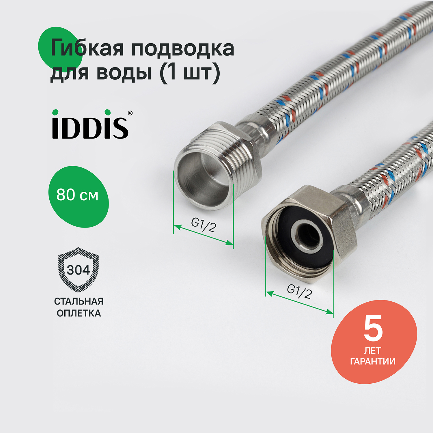 Изображение товара Гибкая подводка для воды Iddis 926BBS08ZP 1/2"x1/2" 80 см наружная-внутренняя резьба