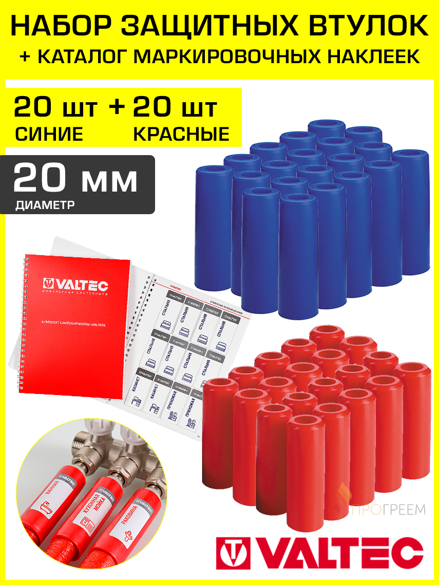 Изображение товара Защитные втулки для труб Valtec 20 мм красные и синие 40 шт