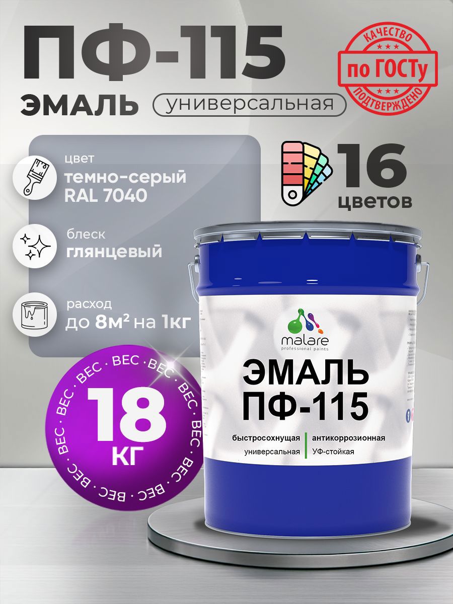Изображение товара Эмаль универсальная Malare Professional ПФ-115 антикоррозионная цвет RAL 7040 темно-серый глянцевая 18 кг