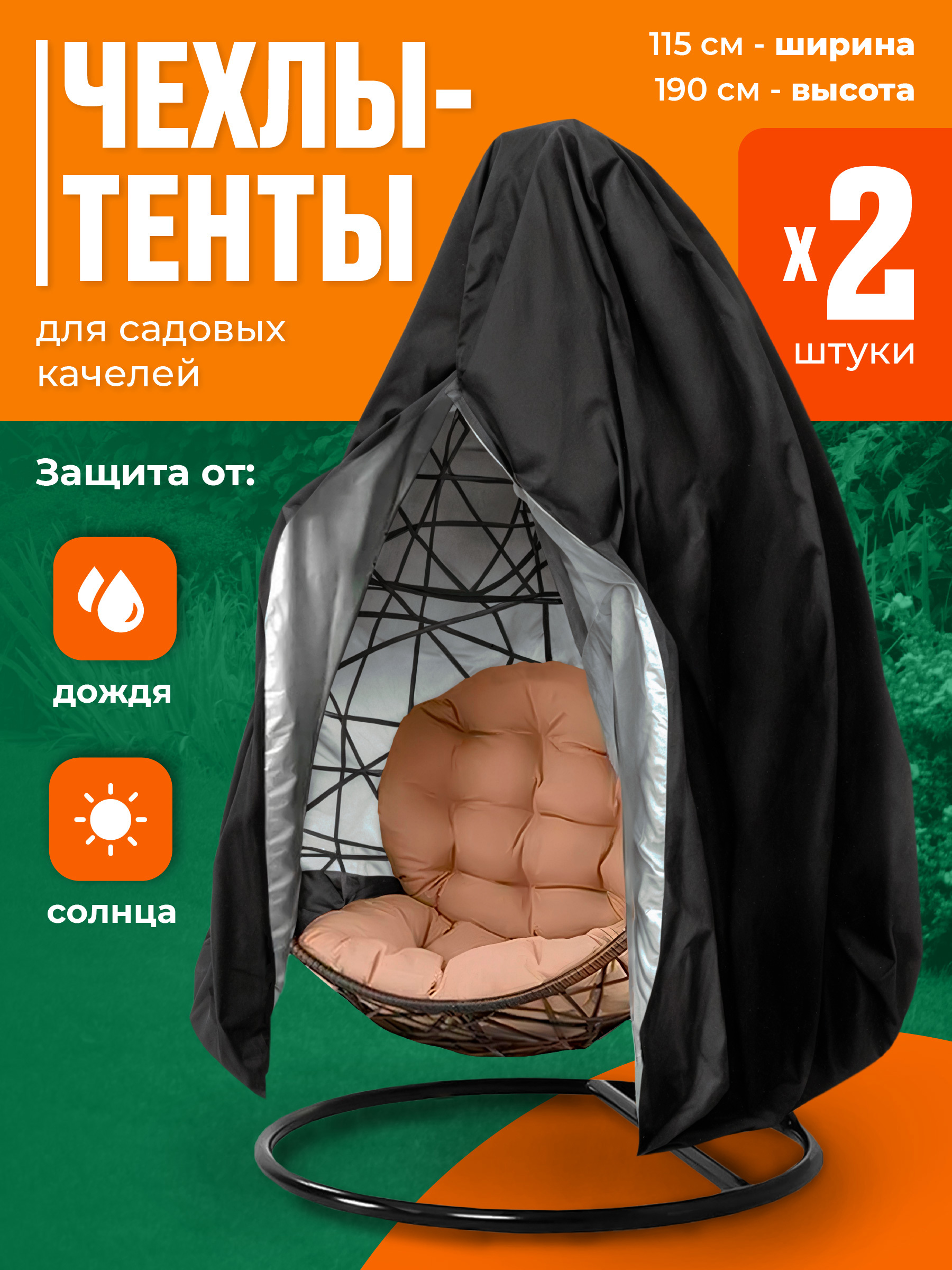 Изображение товара Чехол для садовой мебели Birdhouse 190x115 см водонепроницаемый черный 2 шт