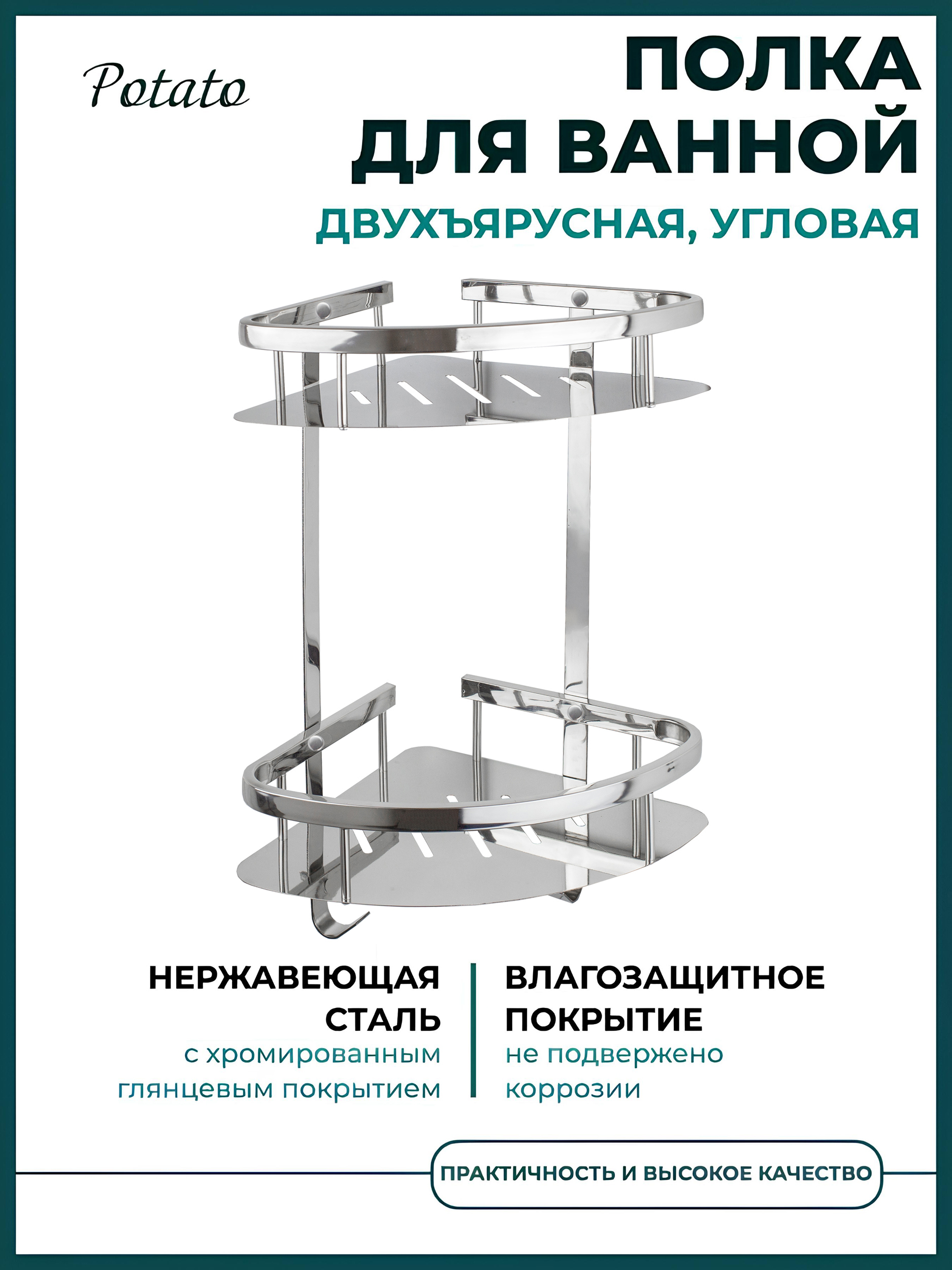Изображение товара Полка для ванной угловая Potato P380-2 двойная с крючками цвет хром