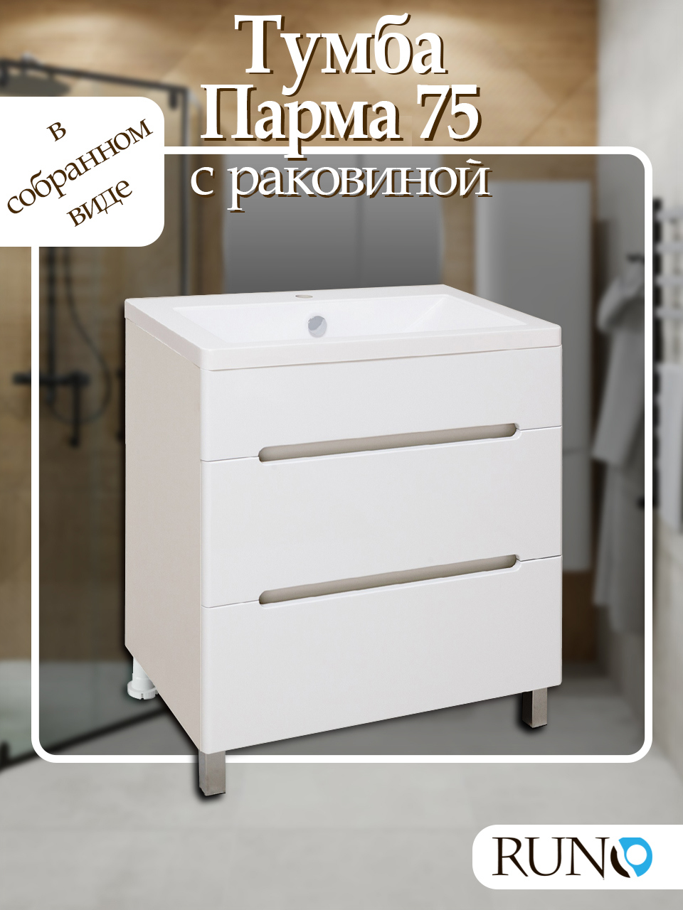 Изображение товара Тумба с раковиной Runo Парма 75 см напольная с 2 ящиками цвет белый