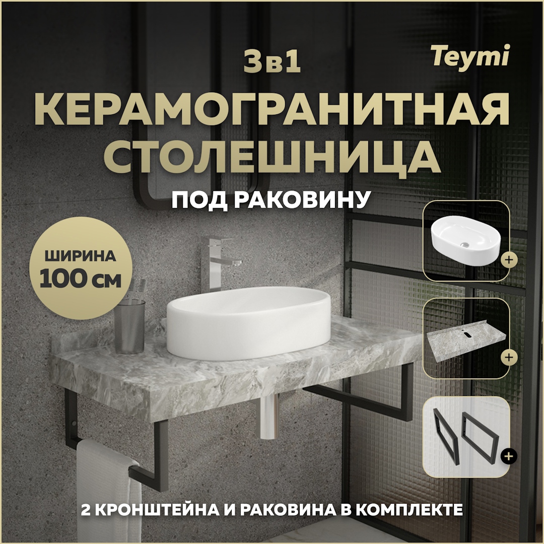 Изображение товара Столешница для ванной Teymi Helmi 100x50 см керамогранит с отверстием