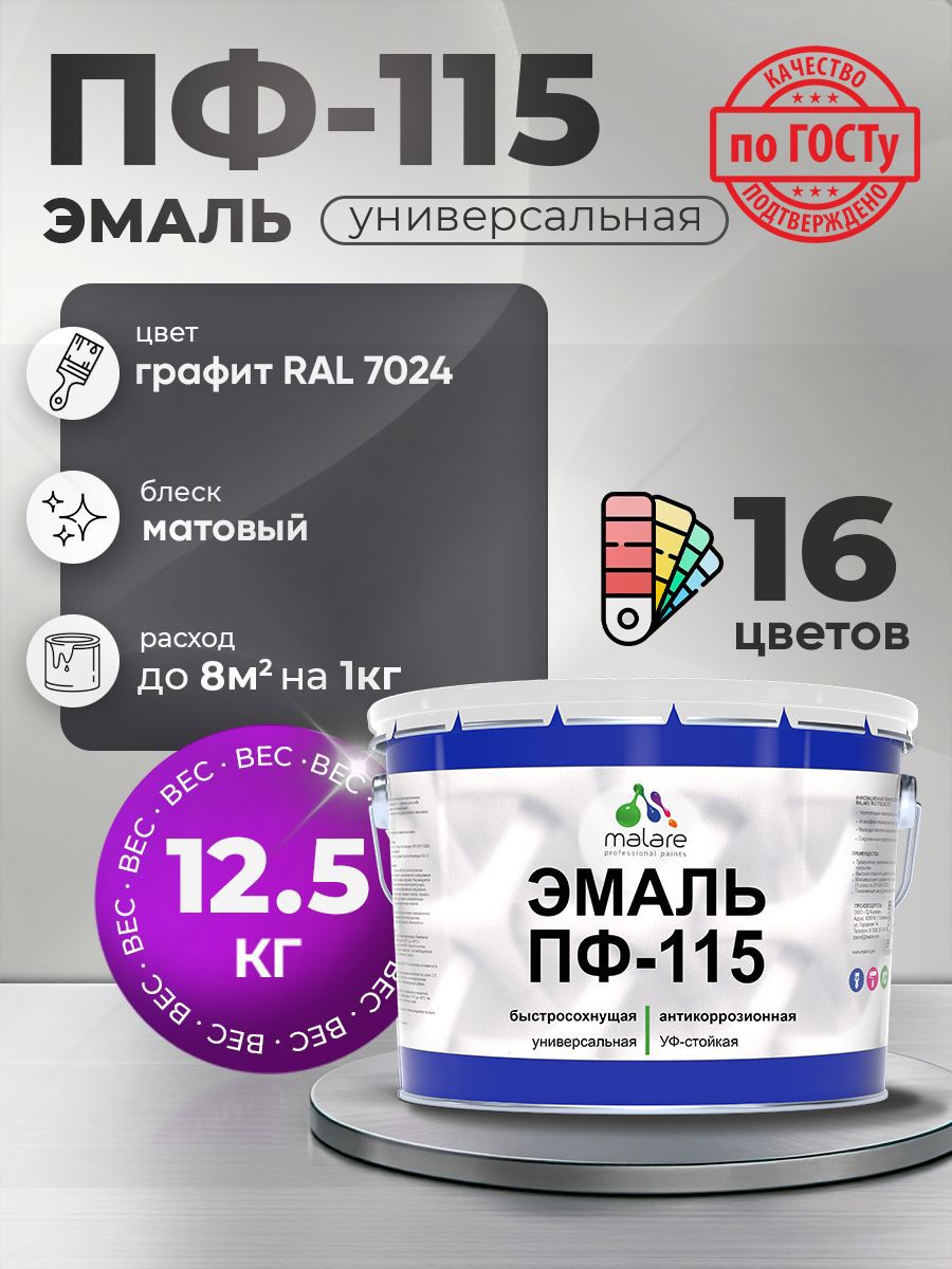 Изображение товара Эмаль универсальная Malare Professional ПФ-115 антикоррозионная цвет RAL 7024 графит матовая 12.5 кг