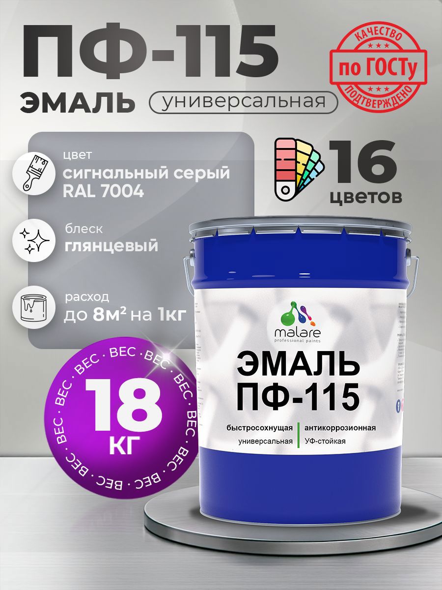 Изображение товара Эмаль универсальная Malare Professional ПФ-115 антикоррозионная цвет RAL 7004 сигнальный серый глянцевая 18 кг Изображение товара Эмаль универсальная Malare Professional ПФ-115 антикоррозионная цвет RAL 7004 сигнальный серый глянцевая 18 кг