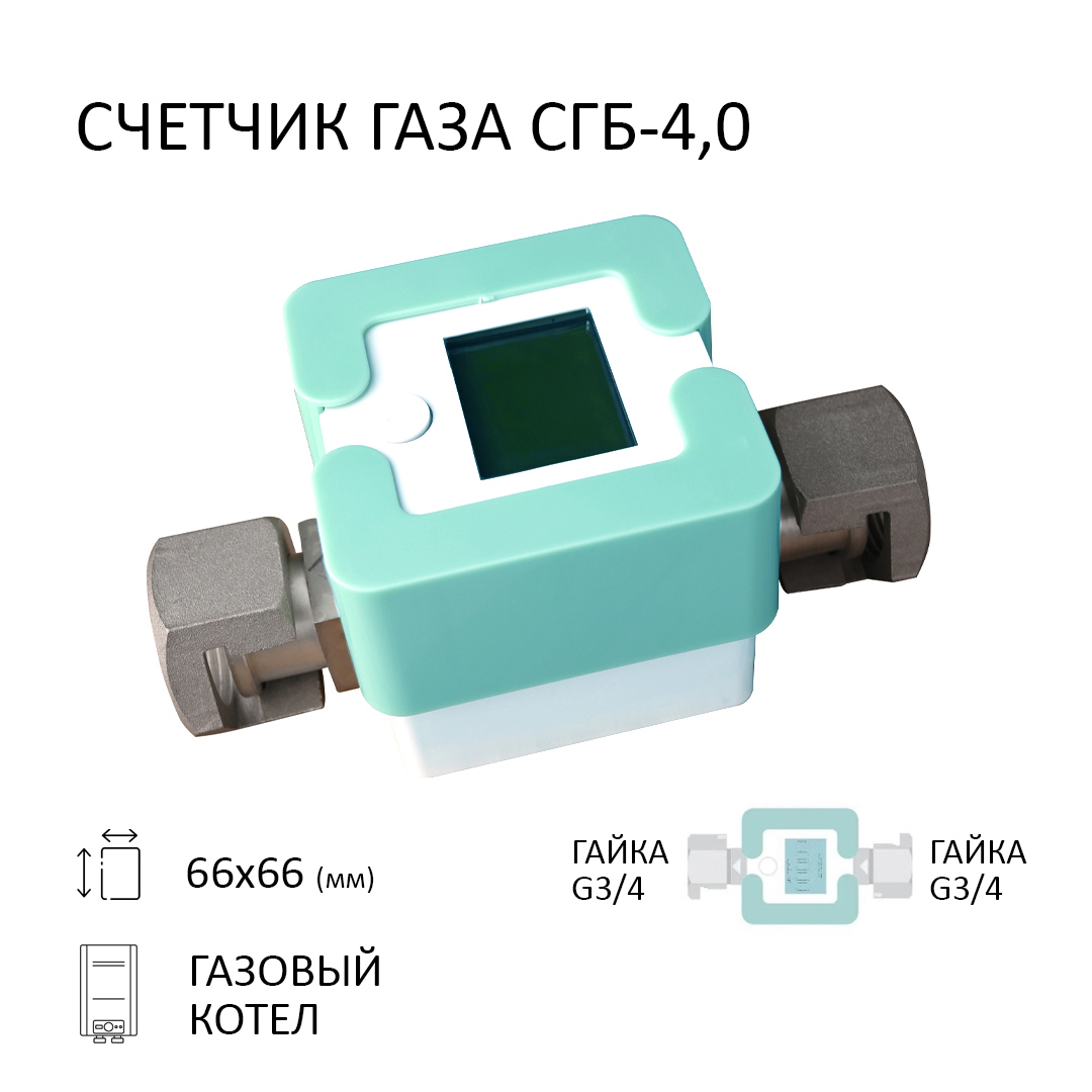 Изображение товара Счётчик для газа Элехант SGB-4.0-GG 3/4" 110 мм со сгонами мята