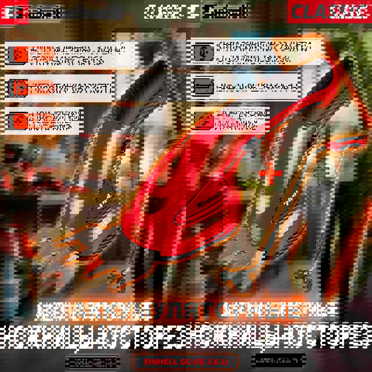 Изображение товара Ножницы аккумуляторные Einhell Gс-cg 3.6 li 3.6 В 1x1.5 Ач АКБ и ЗУ в комплекте