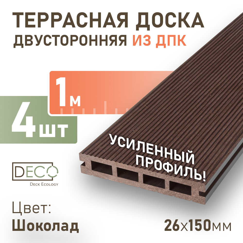 Изображение товара Террасная доска ДПК Deck ecology шоколад 1000x150x26мм двухсторонняя вельвет, 4 шт