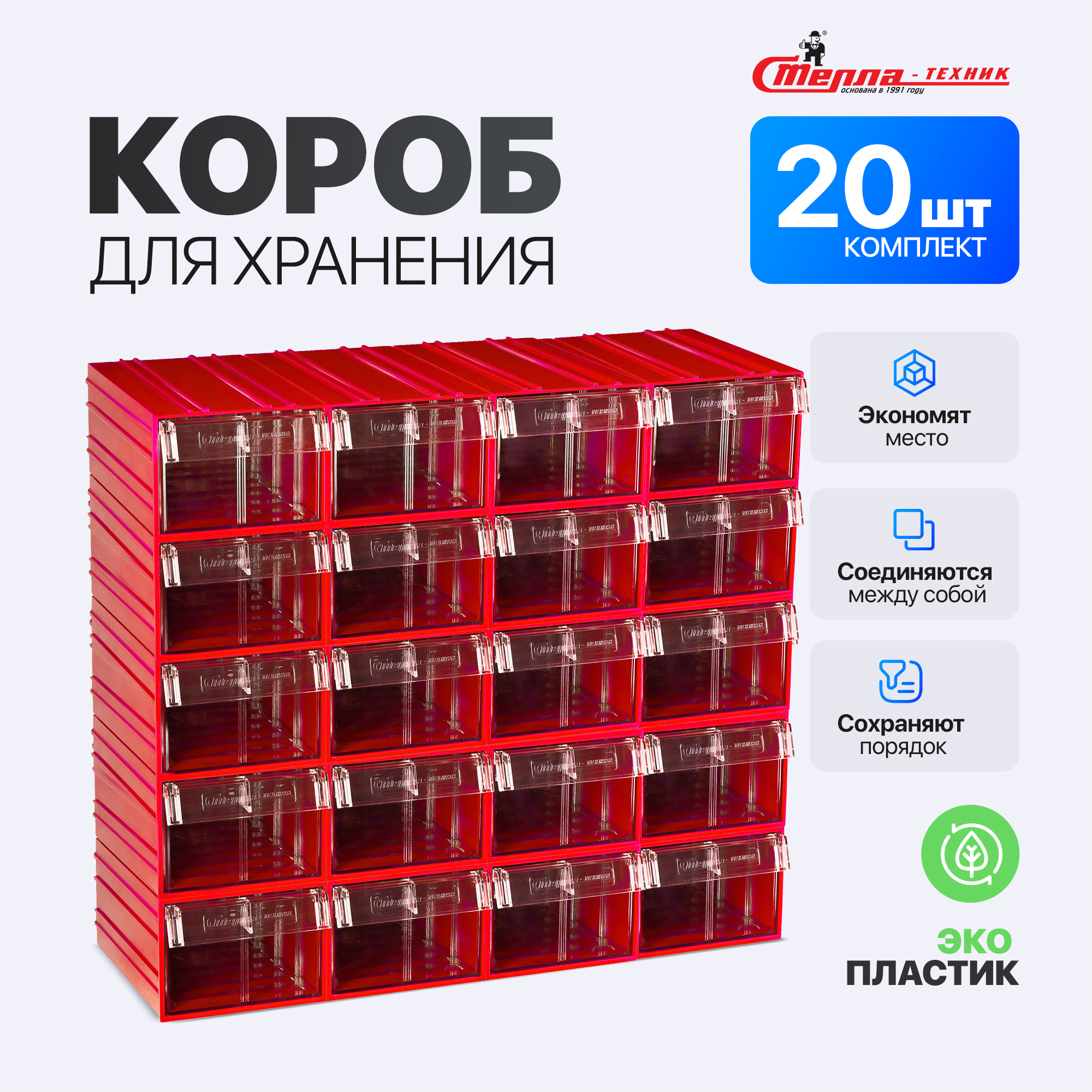 Изображение товара Комплект коробов Стелла-Техник 232x140x100 мм красный, полипропилен, 20 шт