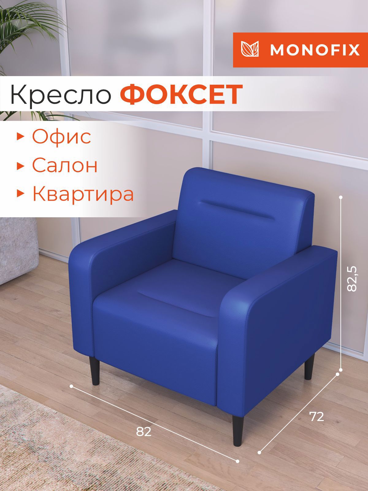 Изображение товара Кресло Monofix Фоксет из экокожи цвет синий 82x82.5x72 см