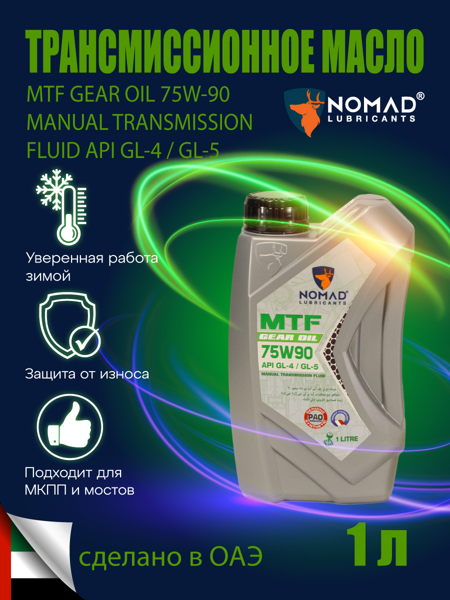 Изображение товара Масло трансмиссионное Nomad MTF 75W90 API GL-4/GL-5 1 л синтетика