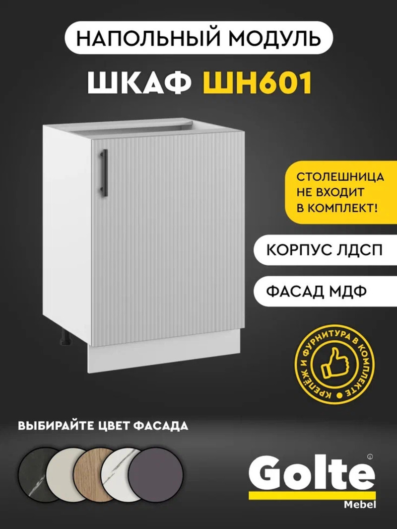 Изображение товара Кухонный шкаф напольный Linea Альбина ШН 601 60x82x50 см ЛДСП цвет белый