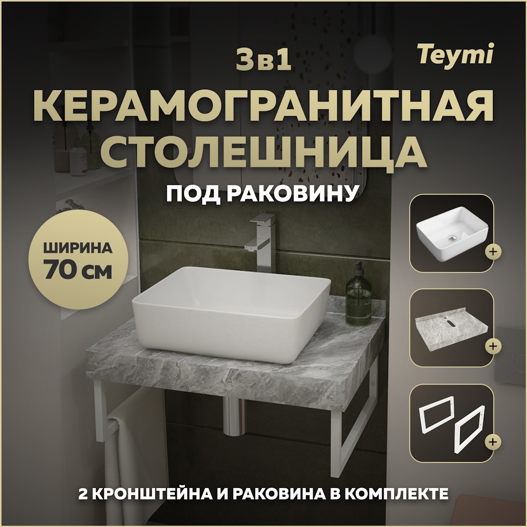 Изображение товара Комплект для ванной TEYMI Helmi F14106 керамогранитная столешница и раковина 70 см