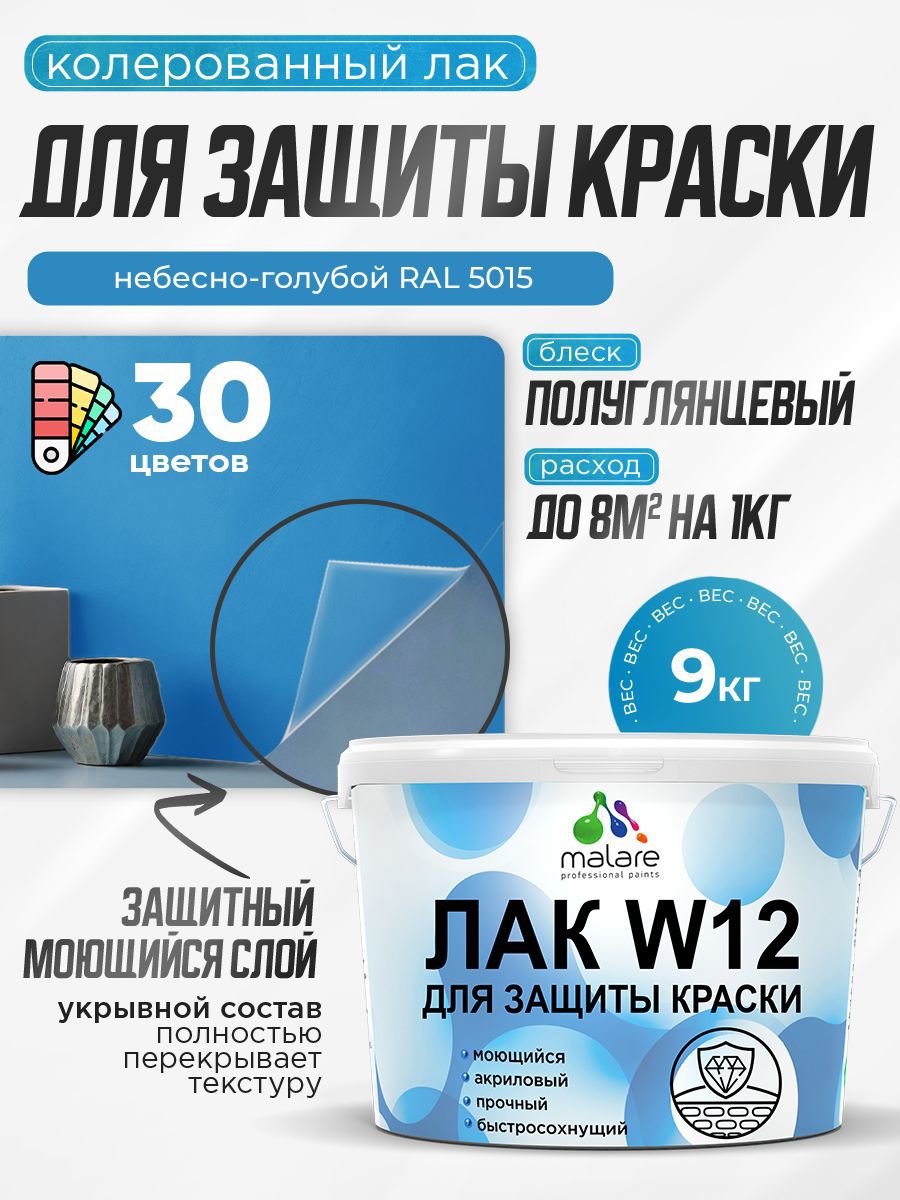 Изображение товара Лак для защиты акриловых красок укрывной Malare Series W моющийся экологичный полуглянцевый RAL 5015 небесно-голубой 9 кг Изображение товара Лак для защиты акриловых красок укрывной Malare Series W моющийся экологичный полуглянцевый RAL 5015 небесно-голубой 9 кг