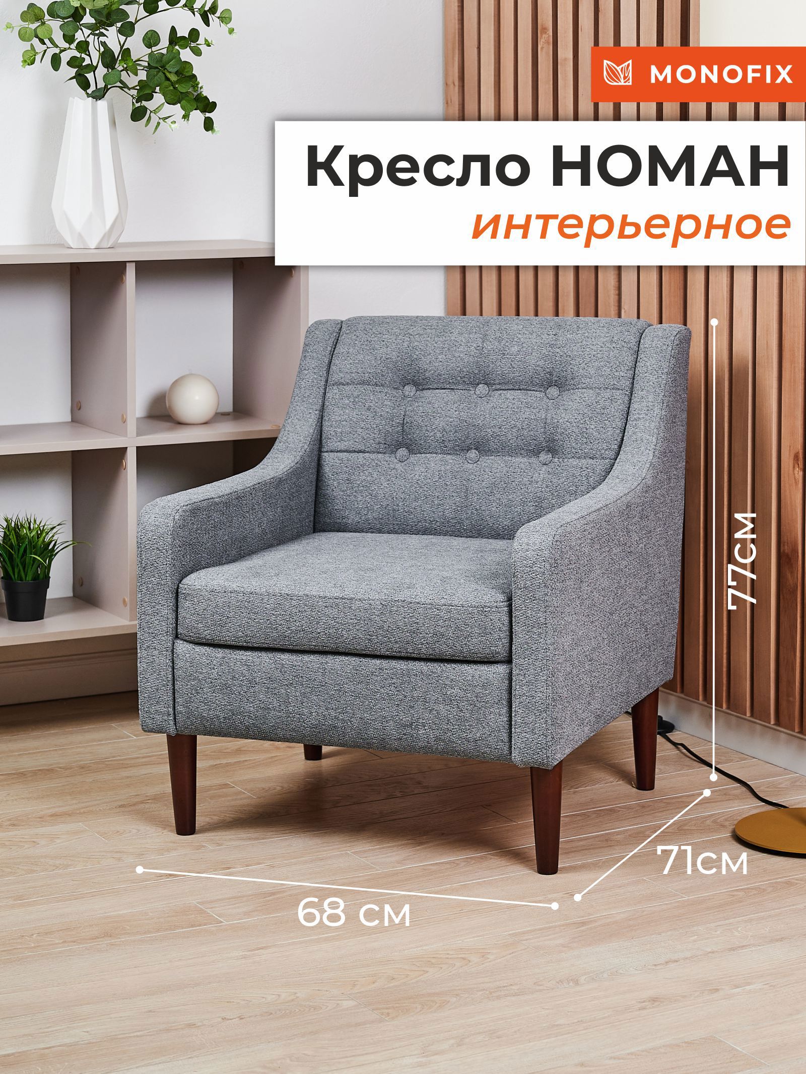 Изображение товара Кресло Monofix Номан серое из велюра с высокими ножками
