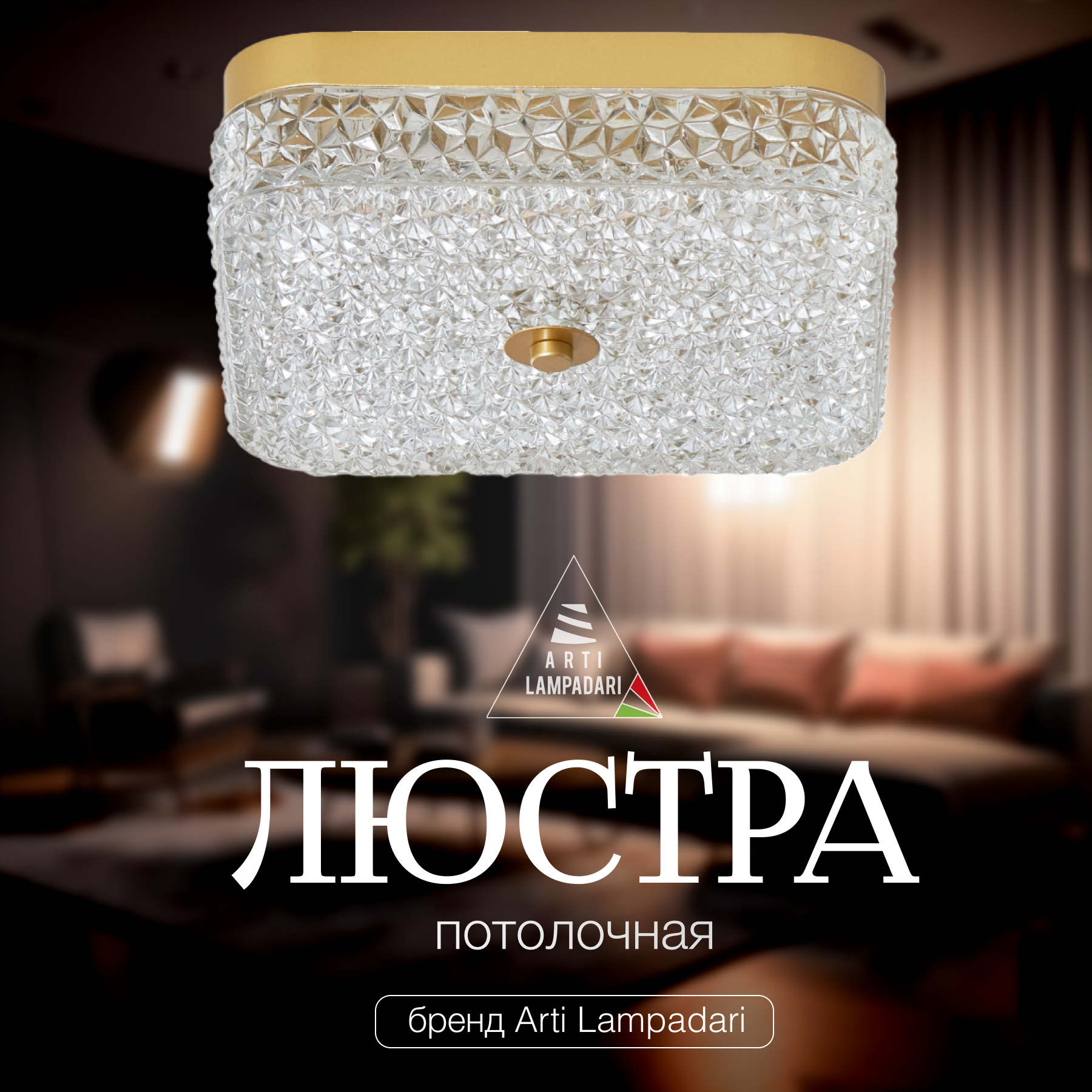 Изображение товара Светодиодная люстра потолочная Viro L 1.13.36x36 G с квадратным плафоном для натяжных потолков