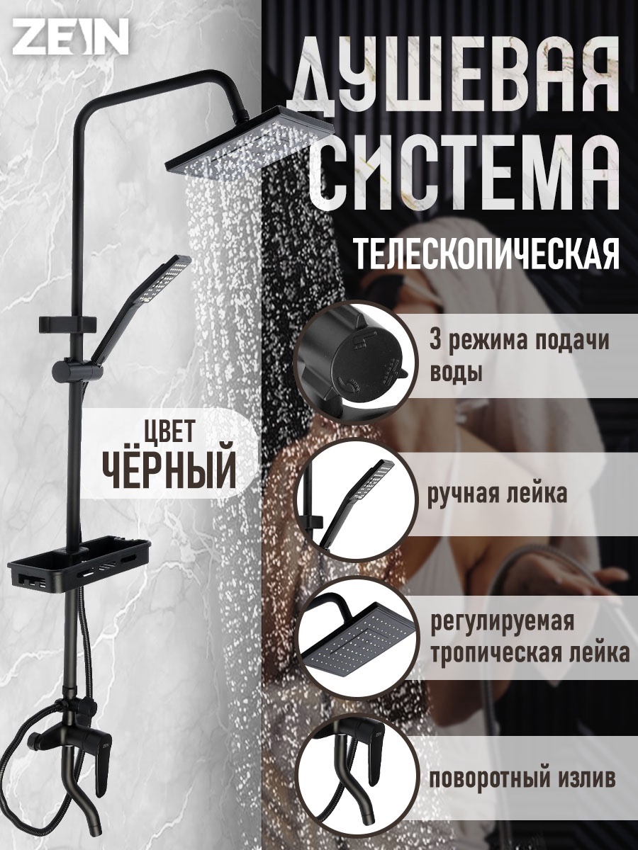 Изображение товара Душевая система ZEIN Z3862 с одним режимом и черным дизайном