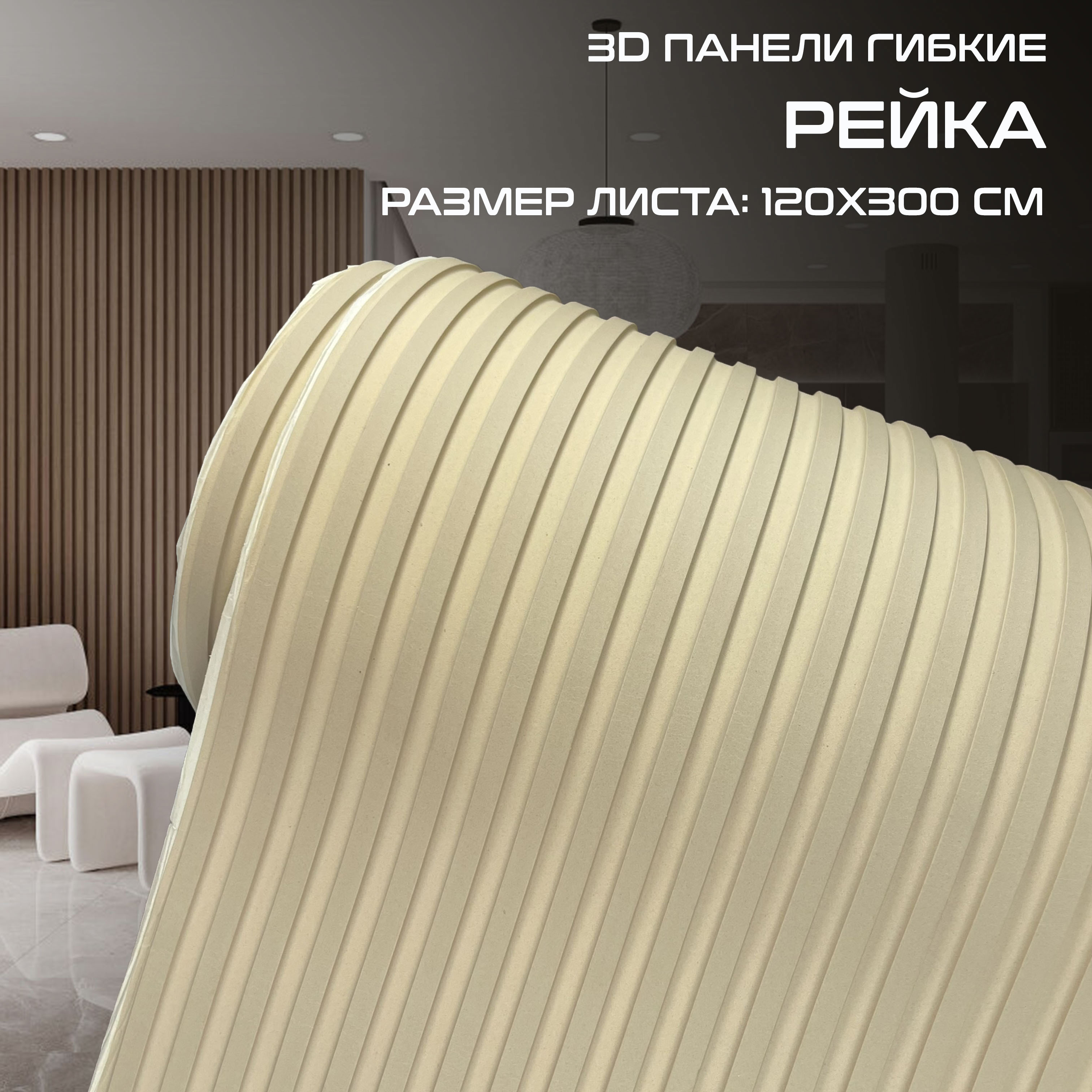 Изображение товара Bramek D093 3D декоративная панель 3000x1200 мм, кремовый