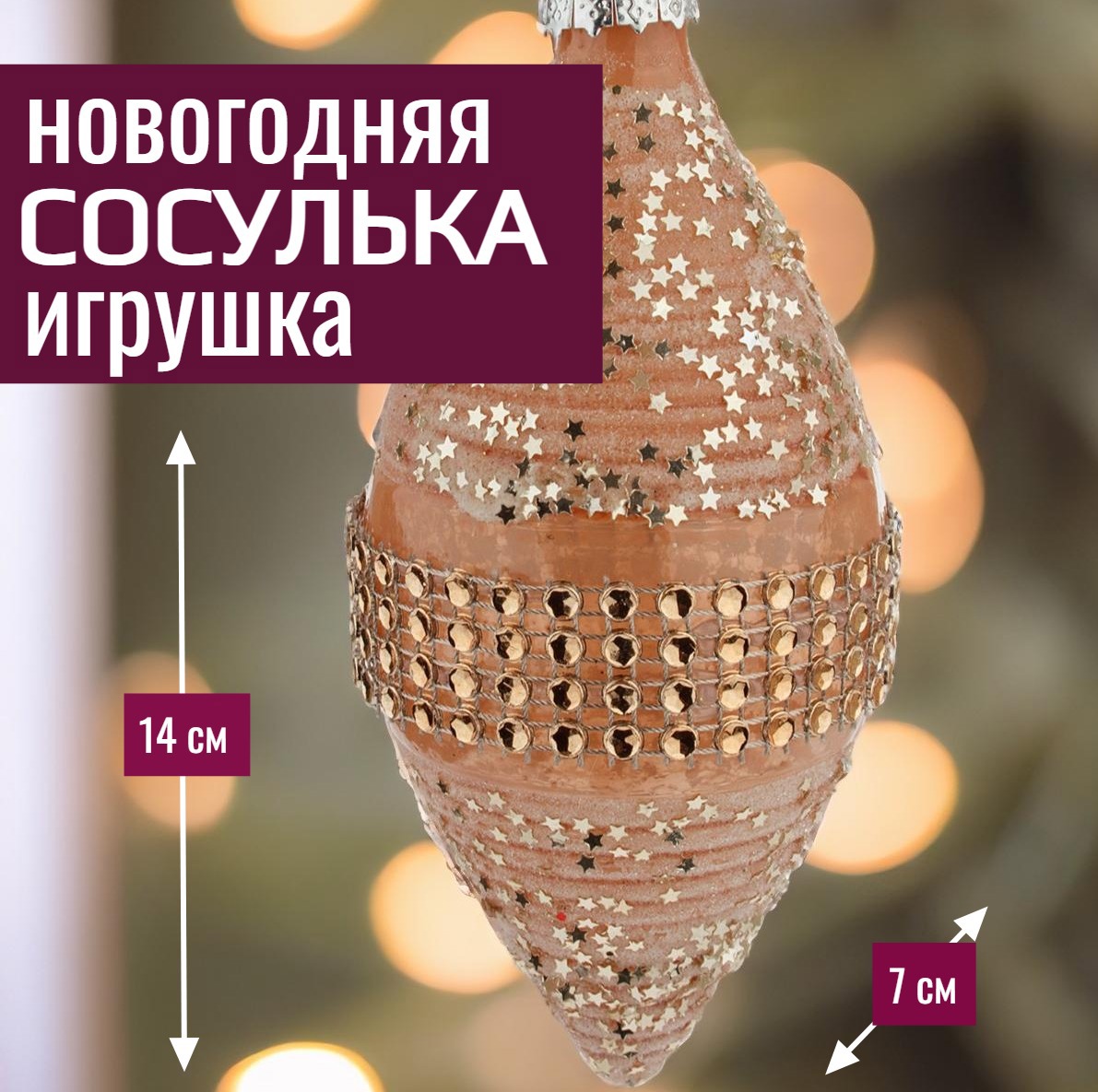 Изображение товара Елочная игрушка 7цветов-декор Олива 14 см x 7 см розовый